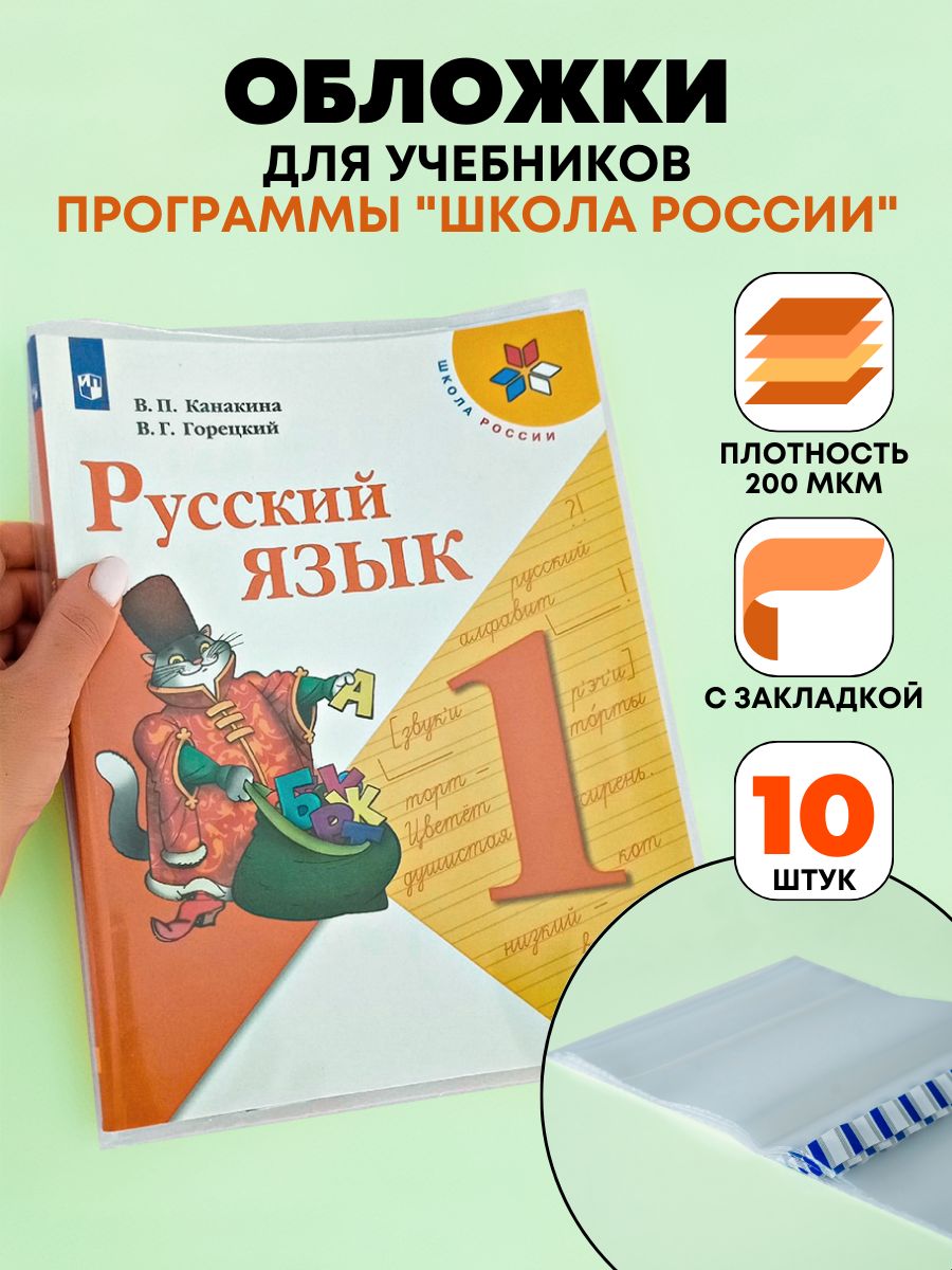 Обложки для учебников Школа России плотность 200 мкм, тетрадей, книг, набор  10 штук, плотные, прозрачные, универсальные - купить с доставкой по  выгодным ценам в интернет-магазине OZON (1486499109)