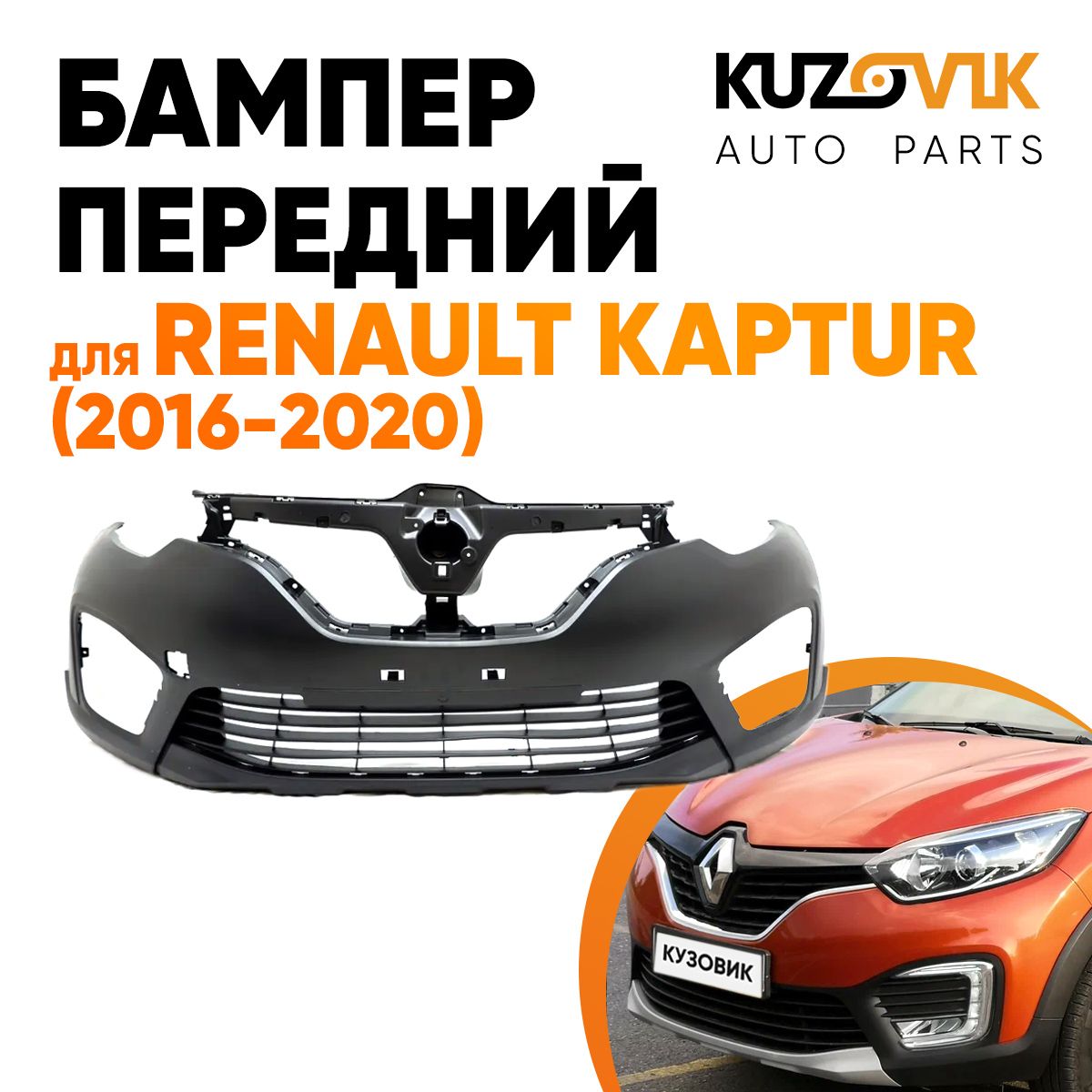 Бампер передний для Рено Каптур Renault Kaptur (2016-2020)