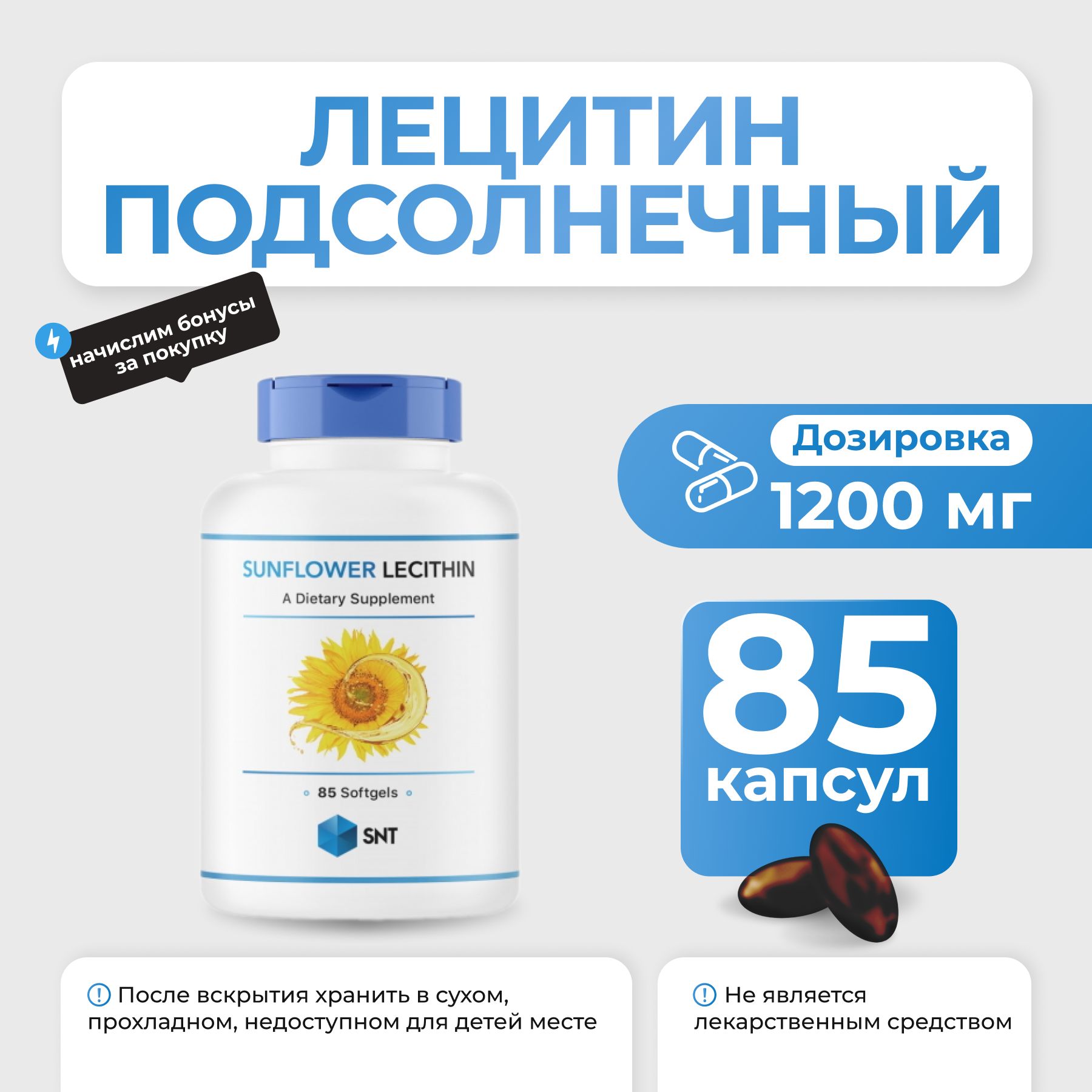 Подсолнечный Лецитин SNT Sunflower Lecithin 85 капсул