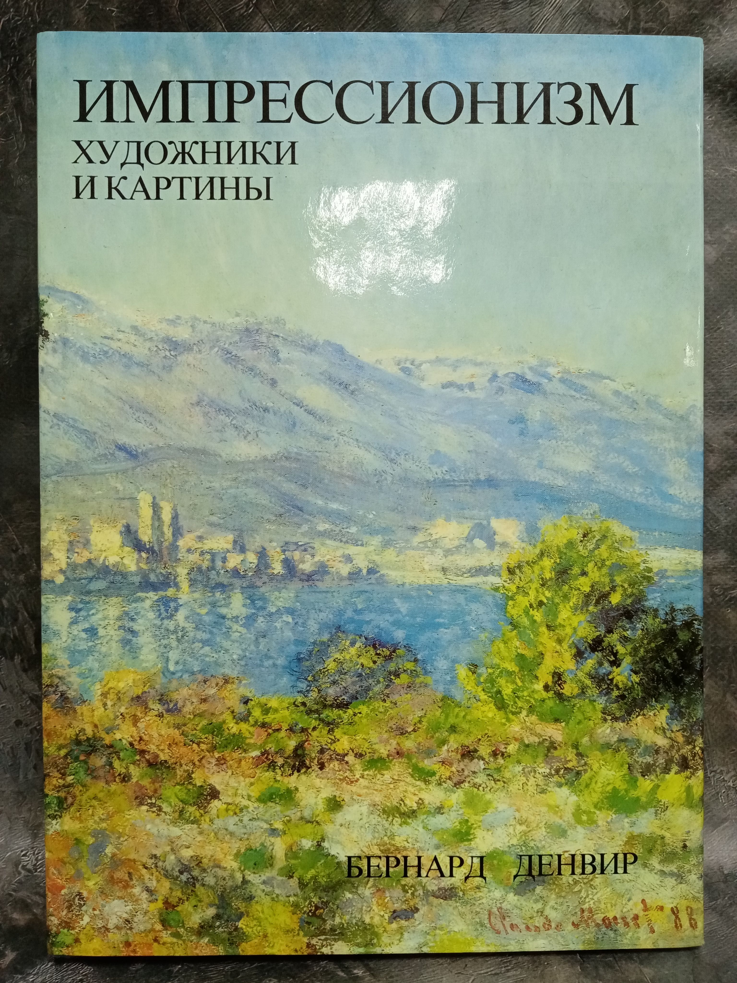 Импрессионизм.Художникиикартины|ДенвирБернард