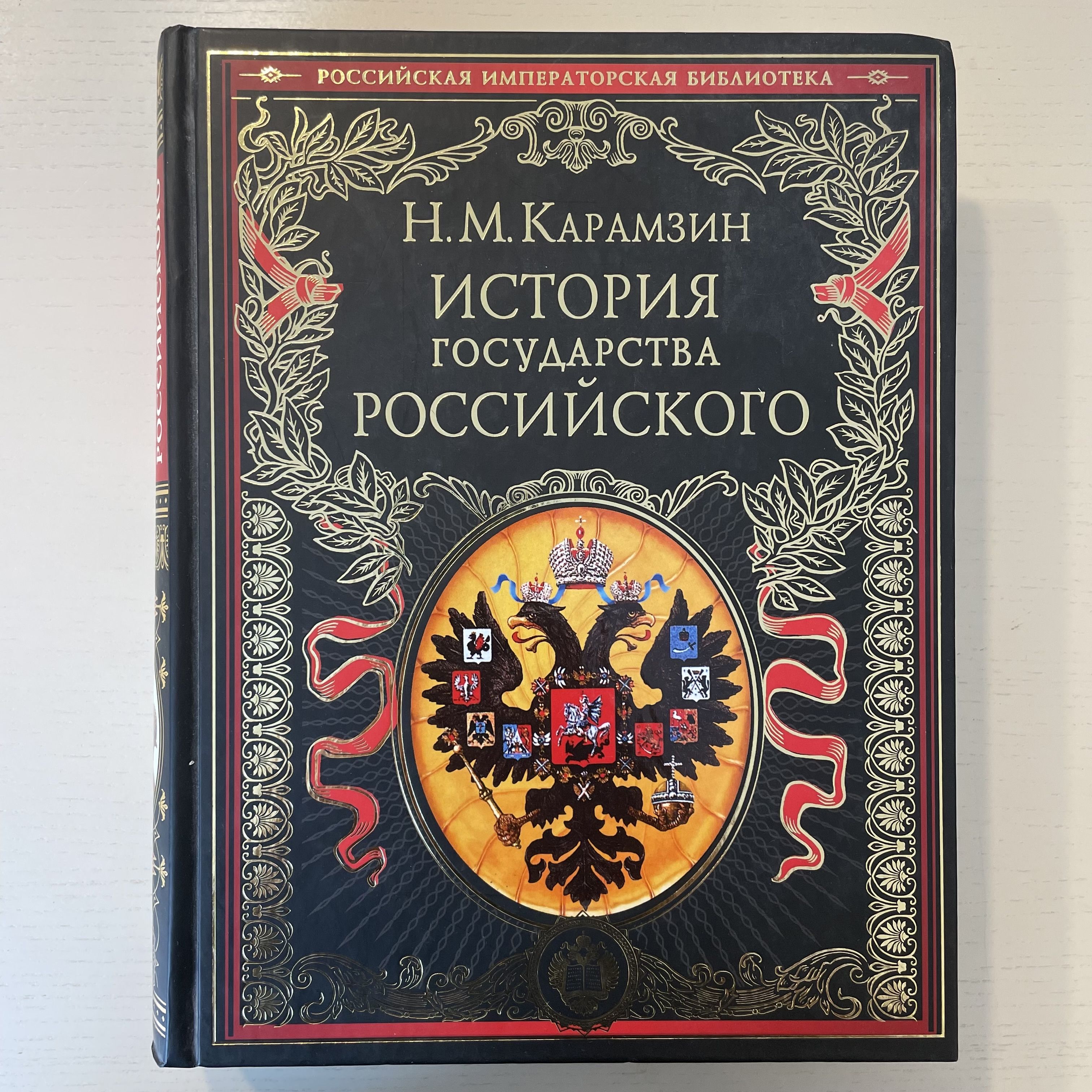 История государства Российского | Карамзин Николай Михайлович