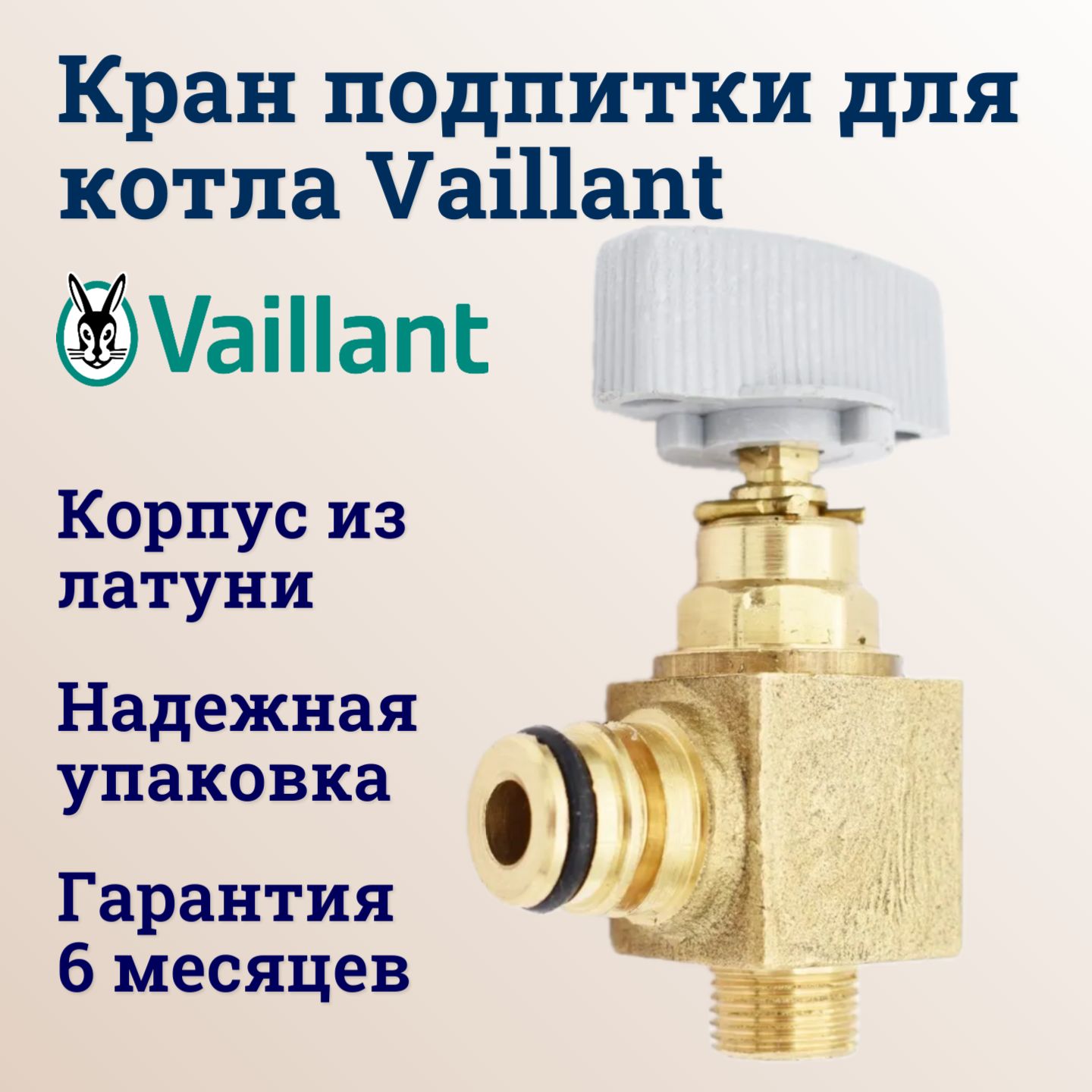 Кран подпитки газового котла Вайлант Vaillant 0020018065