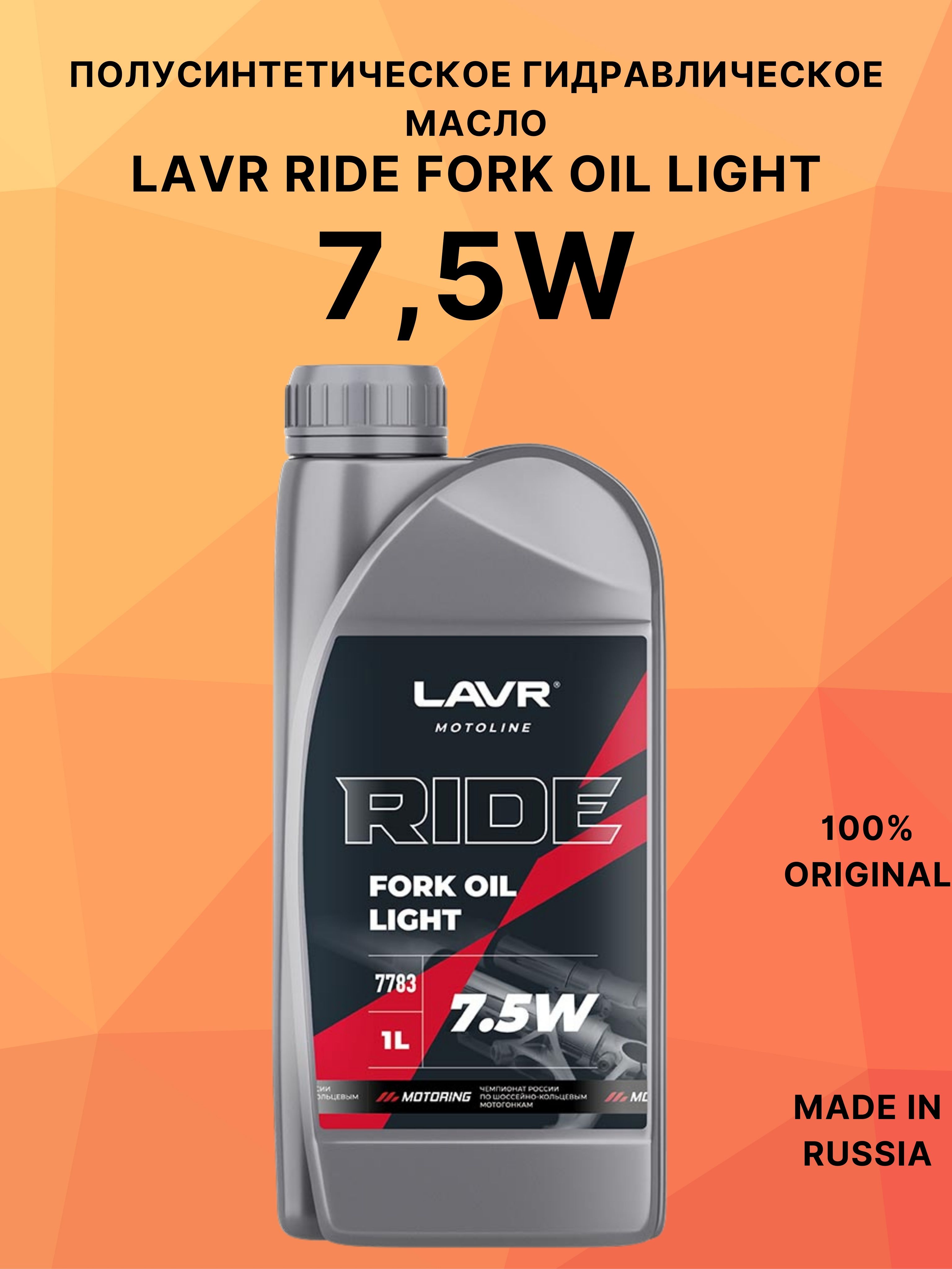 Вилочное масло LAVR RIDE Fork oil LIGHT 7,5W, 1л