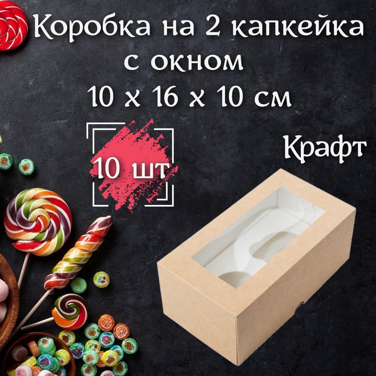 Коробка для 2 капкейков с окном Крафт, 10 шт