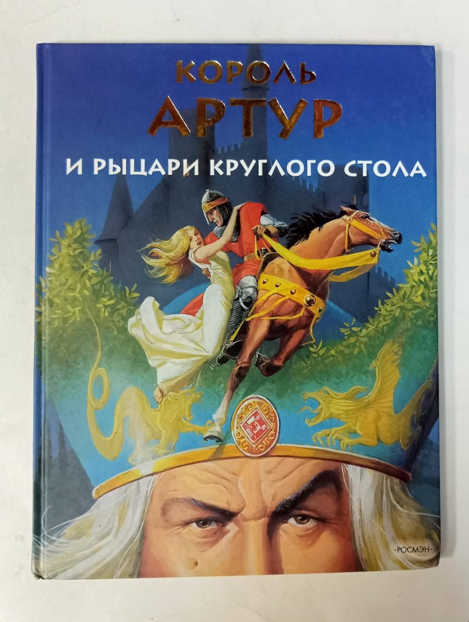 Король артур и рыцари круглого стола книга