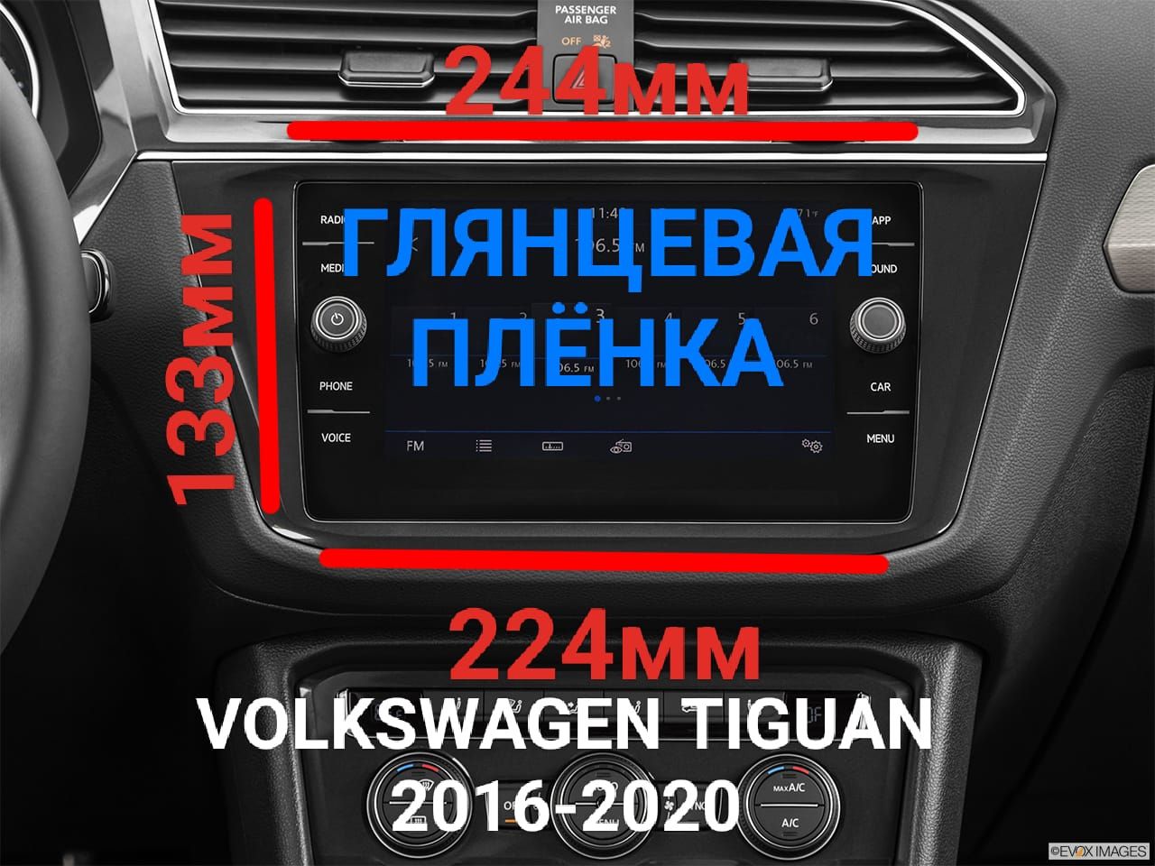 Защитная плёнка глянцевая для магнитолы Volkswagen Tiguan (Фольксваген Тигуан), 2016-2020 г.в.