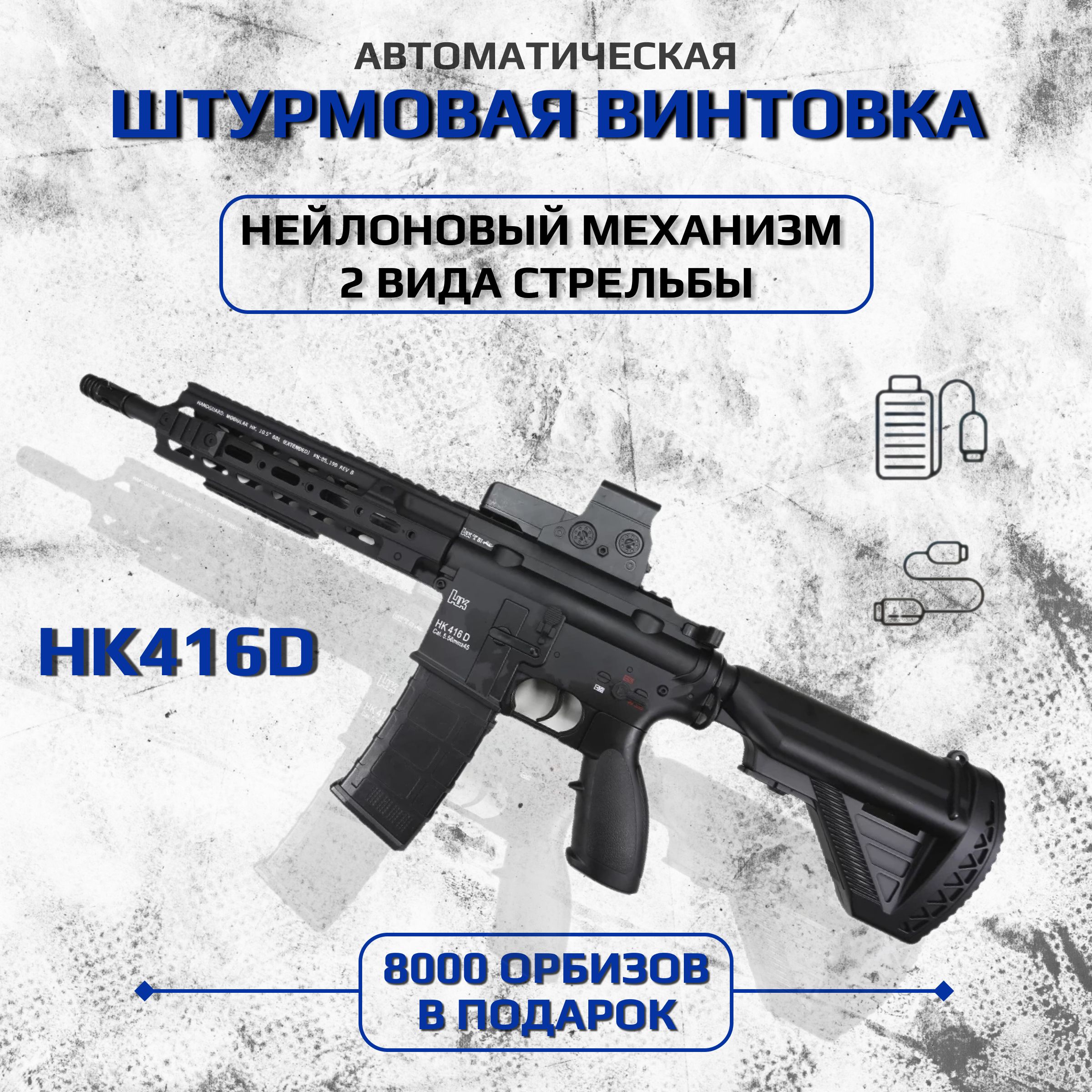 АвтоматОрбибольный"ШтурмоваяВинтовкаHK416D"чёрный,Электрический,игрушечный,стреляетОрбизами