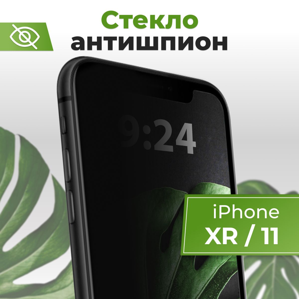 Полноэкранное защитное стекло антишпион для Apple iPhone 11 и iPhone XR /  Противоударное приватное стекло с черной рамкой на Эппл Айфон 11 и Айфон ХР  / Защита от посторонних глаз - купить