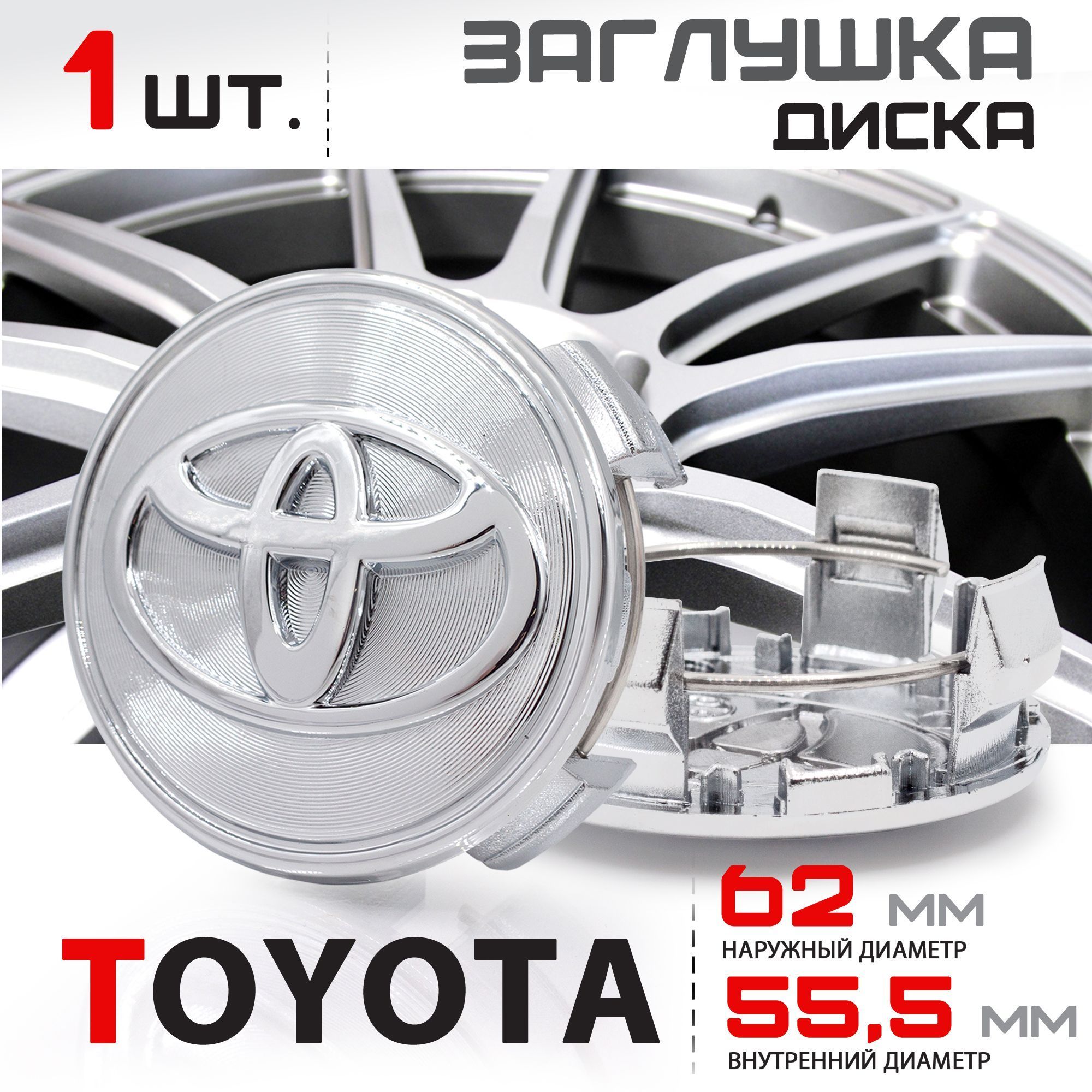 КолпачокзаглушканалитойдискколесадляToyotaТойота62мм-1штука,хром