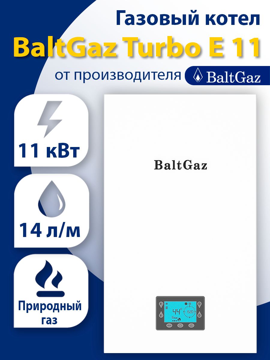 Газовый котел BaltGaz 11 кВт Turbo E 10 - купить по выгодной цене в  интернет-магазине OZON (803336388)