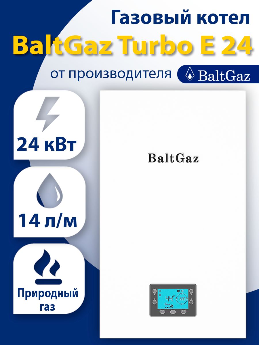 Газовый котел БалтГаз Турбо Е 24, двухконтурный настенный для отопления  частного дома, BaltGaz