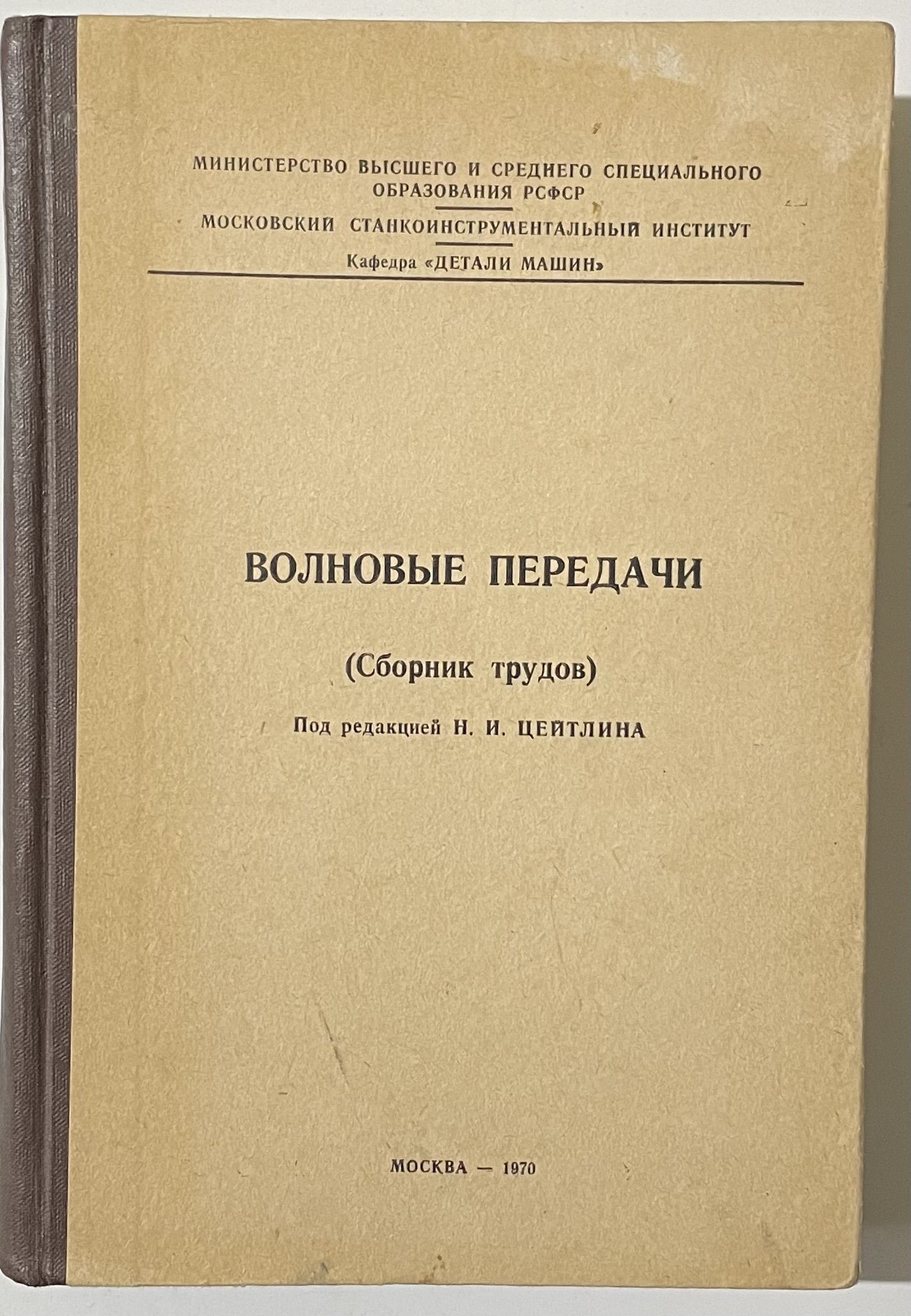 Волновые передачи (Сборник трудов) Под ред. Н.И. Цейтлина (1970) - купить с  доставкой по выгодным ценам в интернет-магазине OZON (1527044202)