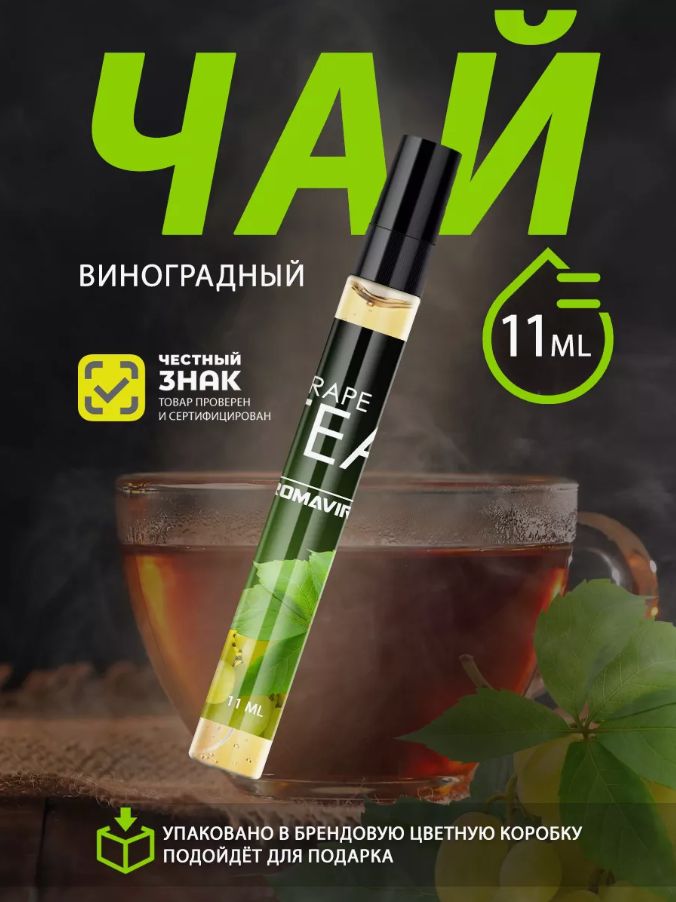 AROMAVIRUSДухиВиноградныйчай11ml11мл