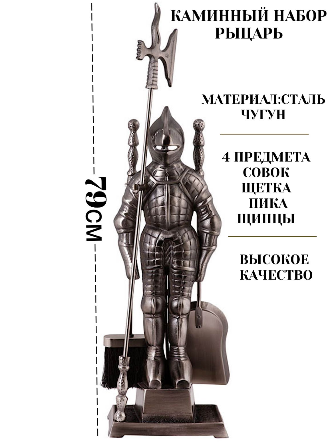 Набор аксессуаров для камина Рыцарь, печей, каминный набор, бани, мангала, 4 предмета