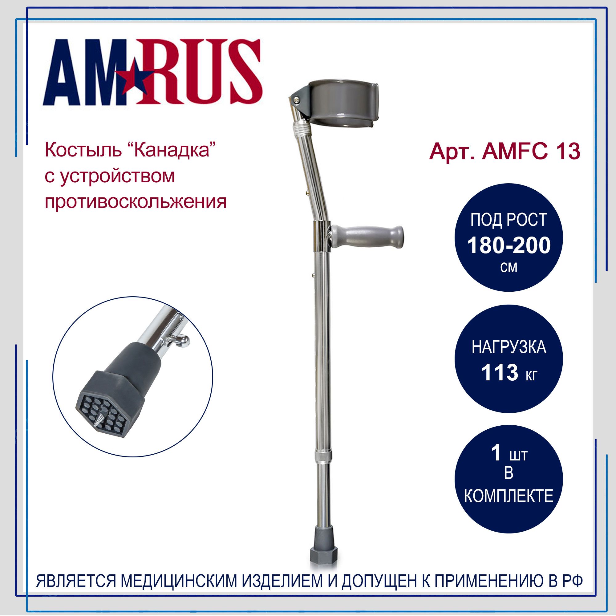 КостыльAmrusAMFC13Канадкасопоройподлокоть,сУПС(подрост180-200см)