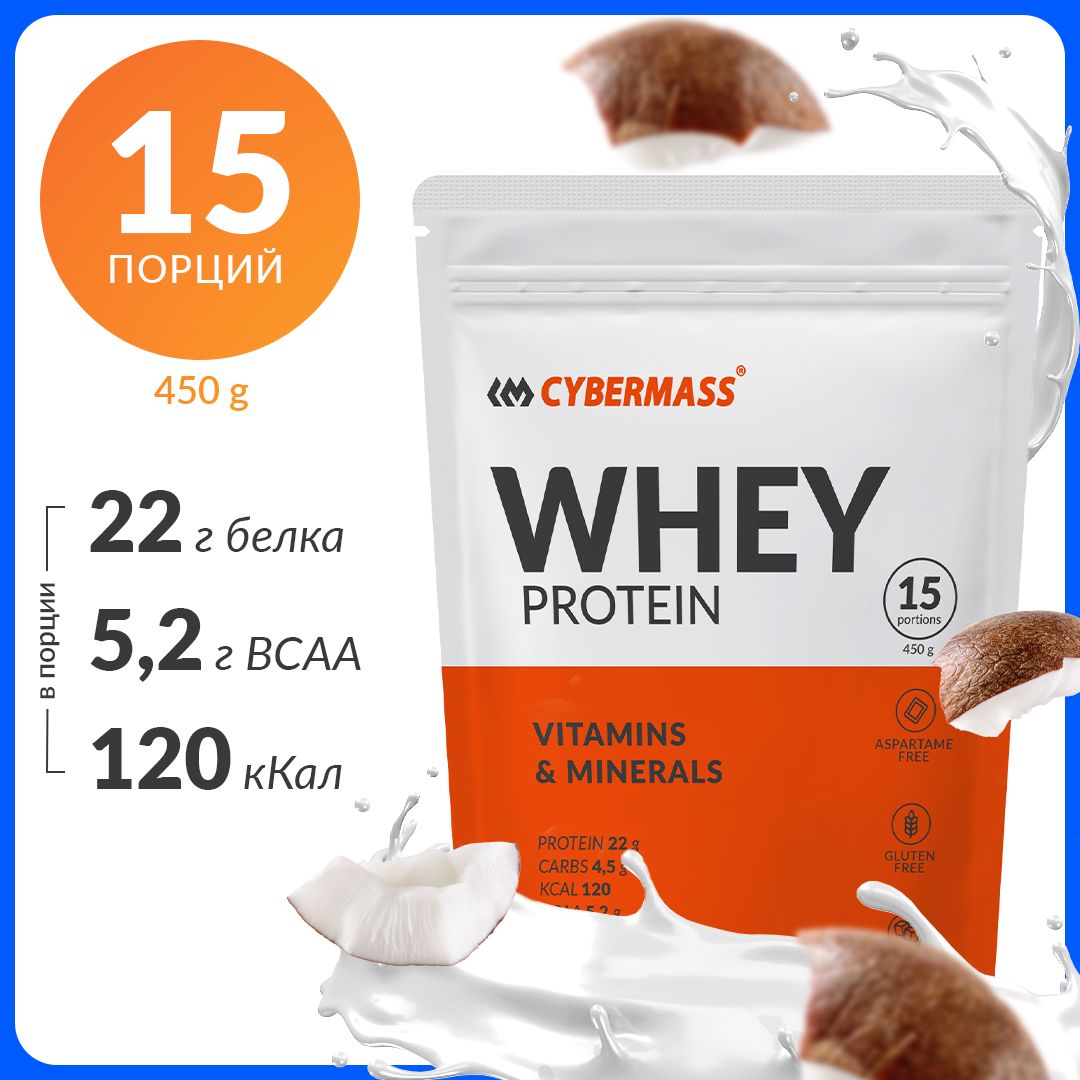 Протеин сывороточный CYBERMASS Whey Protein с BCAA, витаминами и минералами, вкус Кокос, 15 порций, 450 г