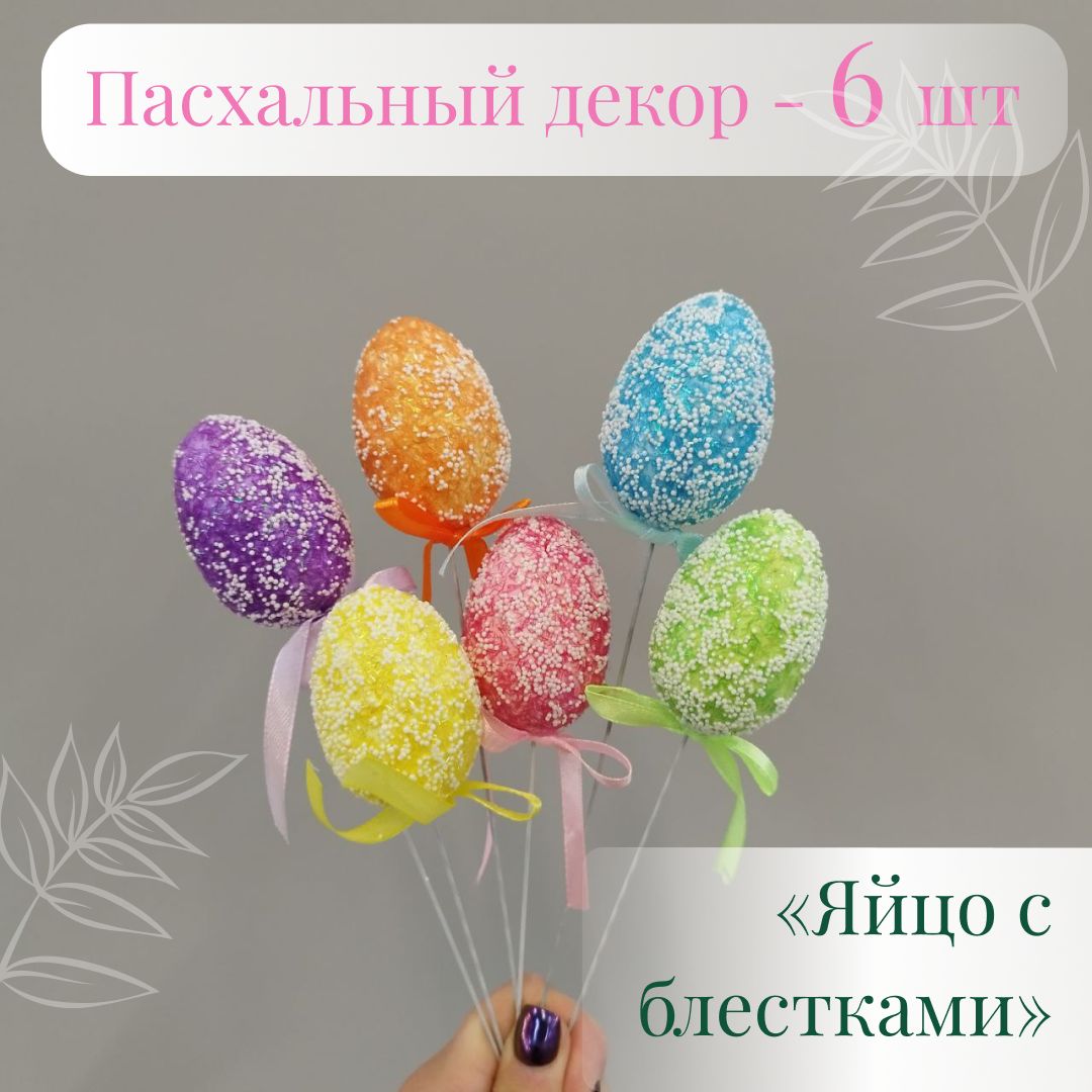 Вставка для декора Яйцо пасхальное - набор 6 шт, микс - купить с доставкой  по выгодным ценам в интернет-магазине OZON (1518841235)