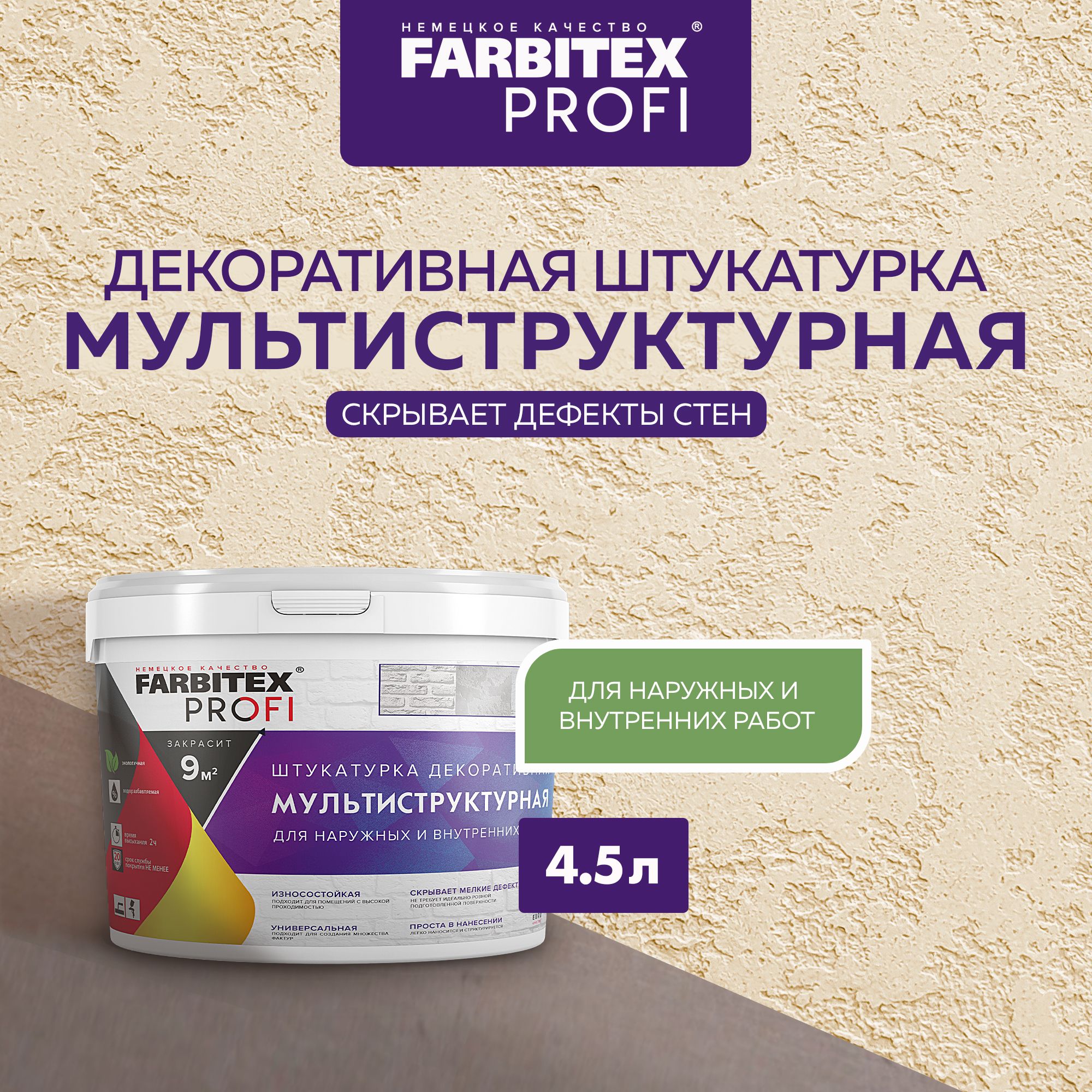 Декоративная штукатурка для стен МУЛЬТИСТРУКТУРНАЯ 4,5 л FARBITEX PROFI, декоративное покрытие для стен, штукатурка моделирующая, фактурная, с эффектом рельефной поверхности