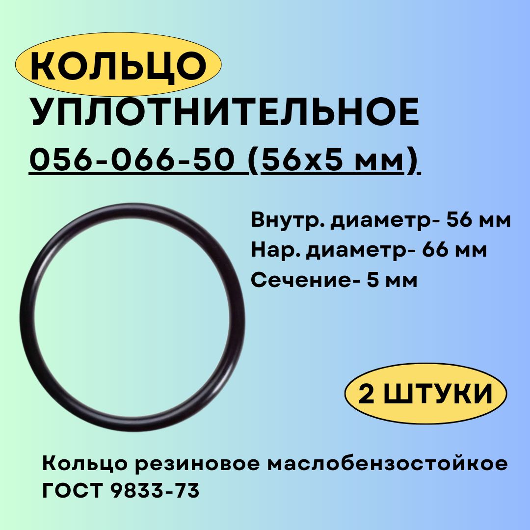 Кольцо 056-066-50 (56-5 мм) уплотнительное резиновое, 2 штуки.