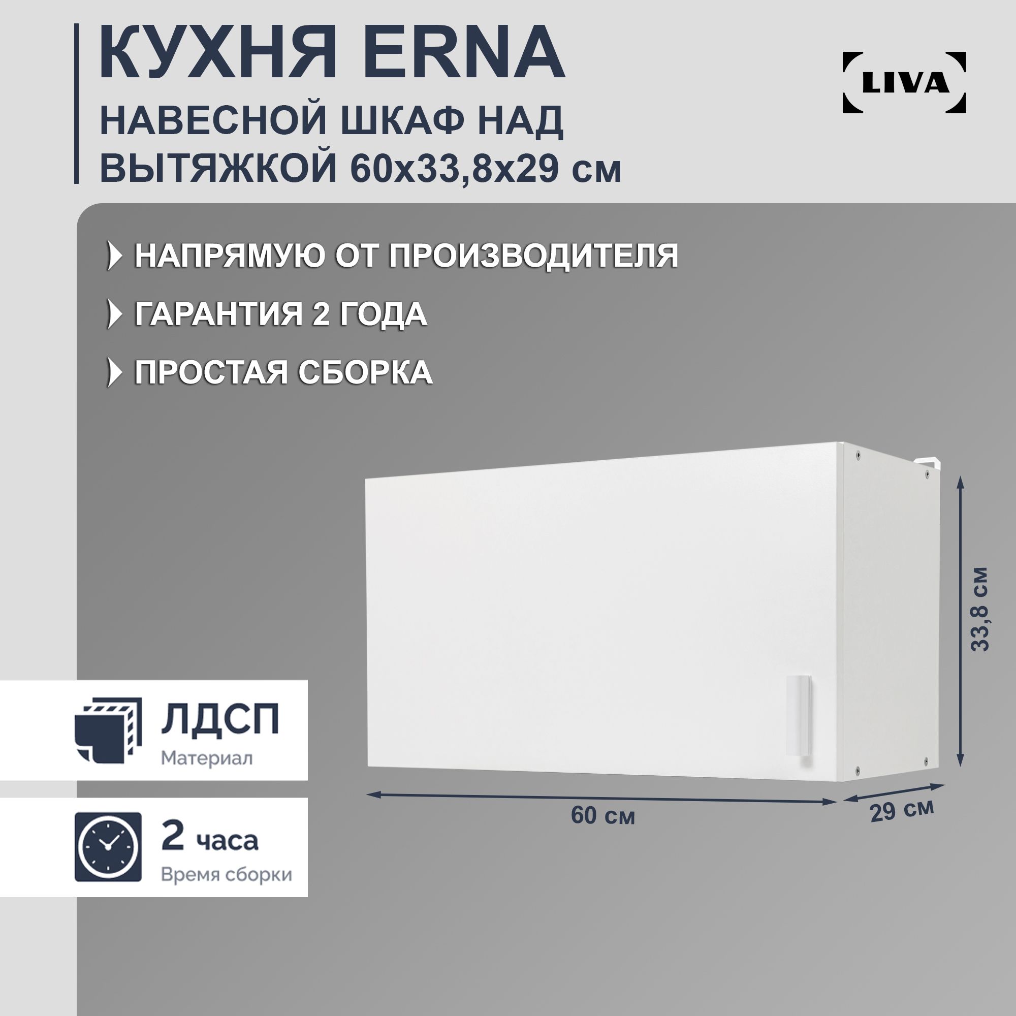 КухонныймодульнавеснойнадвытяжкойErna60х33,8х29,LIVA