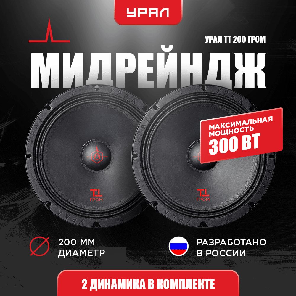 Мидрейндж УРАЛ ТТ 200 ГРОМ