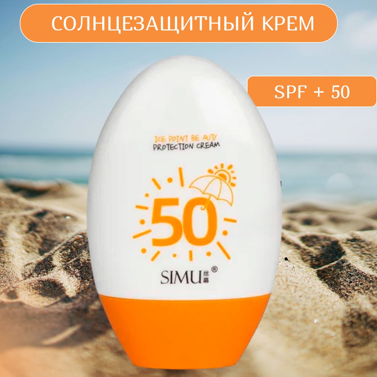 Simu Солнцезащитный крем для тела SPF 50+ 60 г - купить с доставкой по  выгодным ценам в интернет-магазине OZON (1108498103)