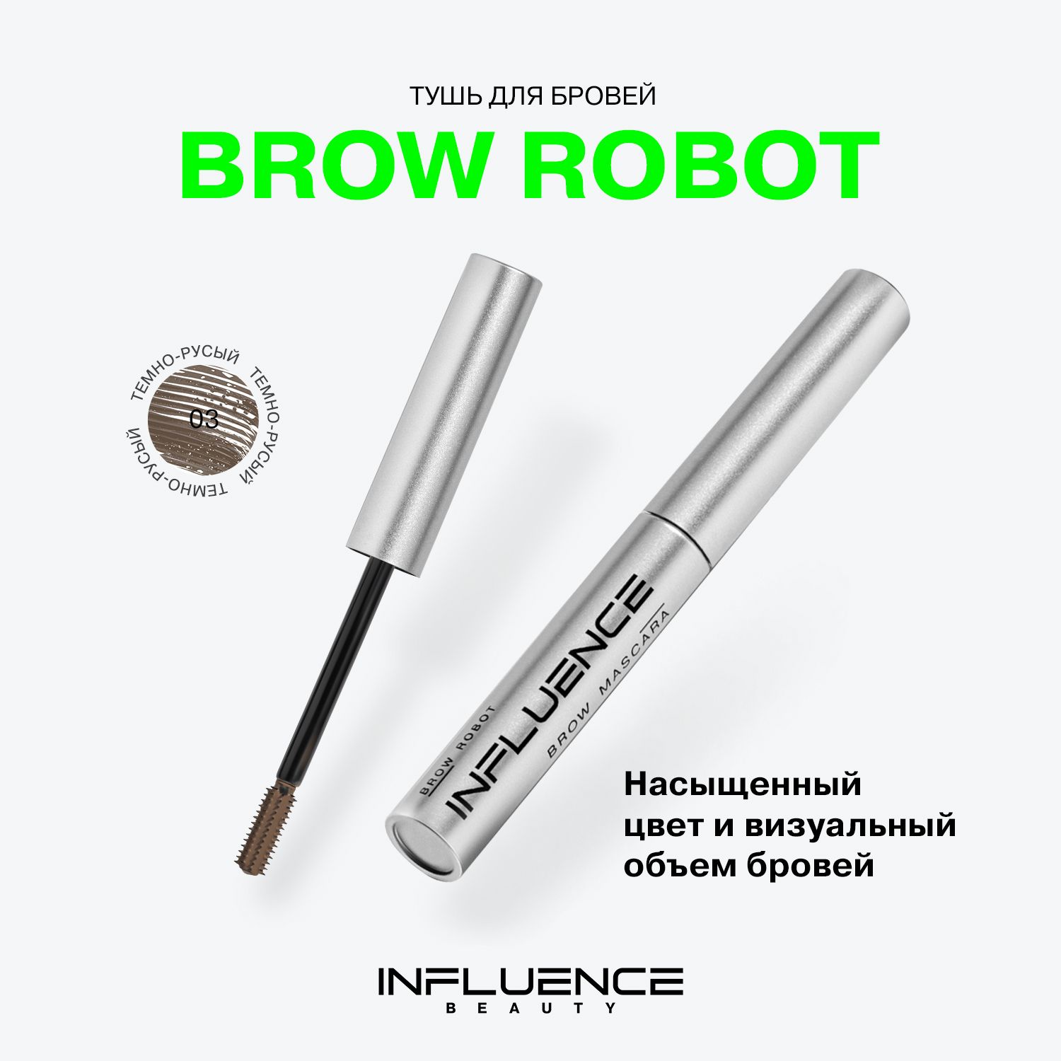 Тушь для бровей INFLUENCE BEAUTY BROW ROBOT стойкая, укладка, окрашивание, ламинирование бровей, тон 03: темно-русый, 5мл