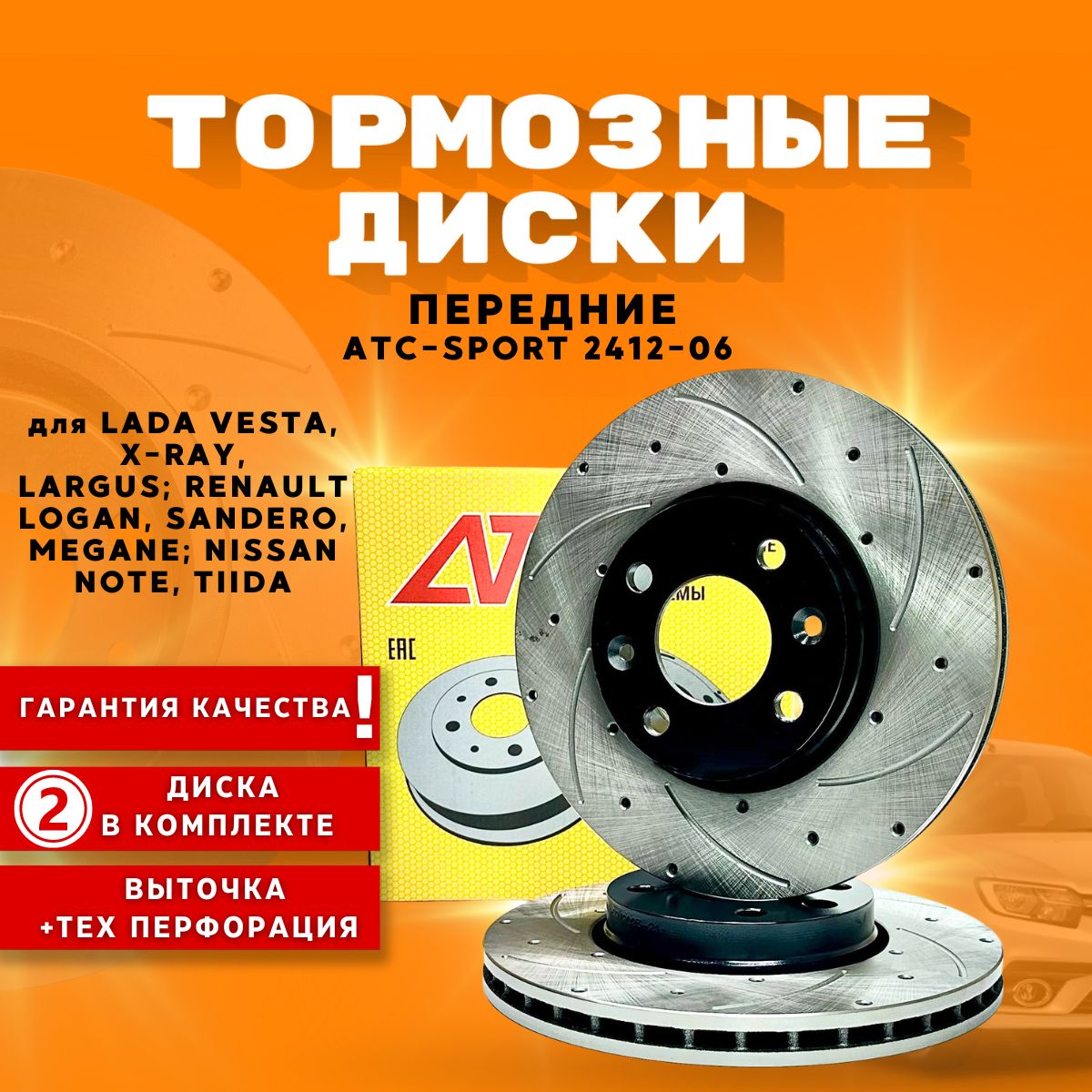 Диски тормозные передние перфорированные ATC-SPORT 2412-06 LADA VESTA,  XRAY, LARGUS, RENAULT LOGAN, SANDERO, MEGANE, NISSAN MICRA - купить по  низкой цене в интернет-магазине OZON (1525810815)