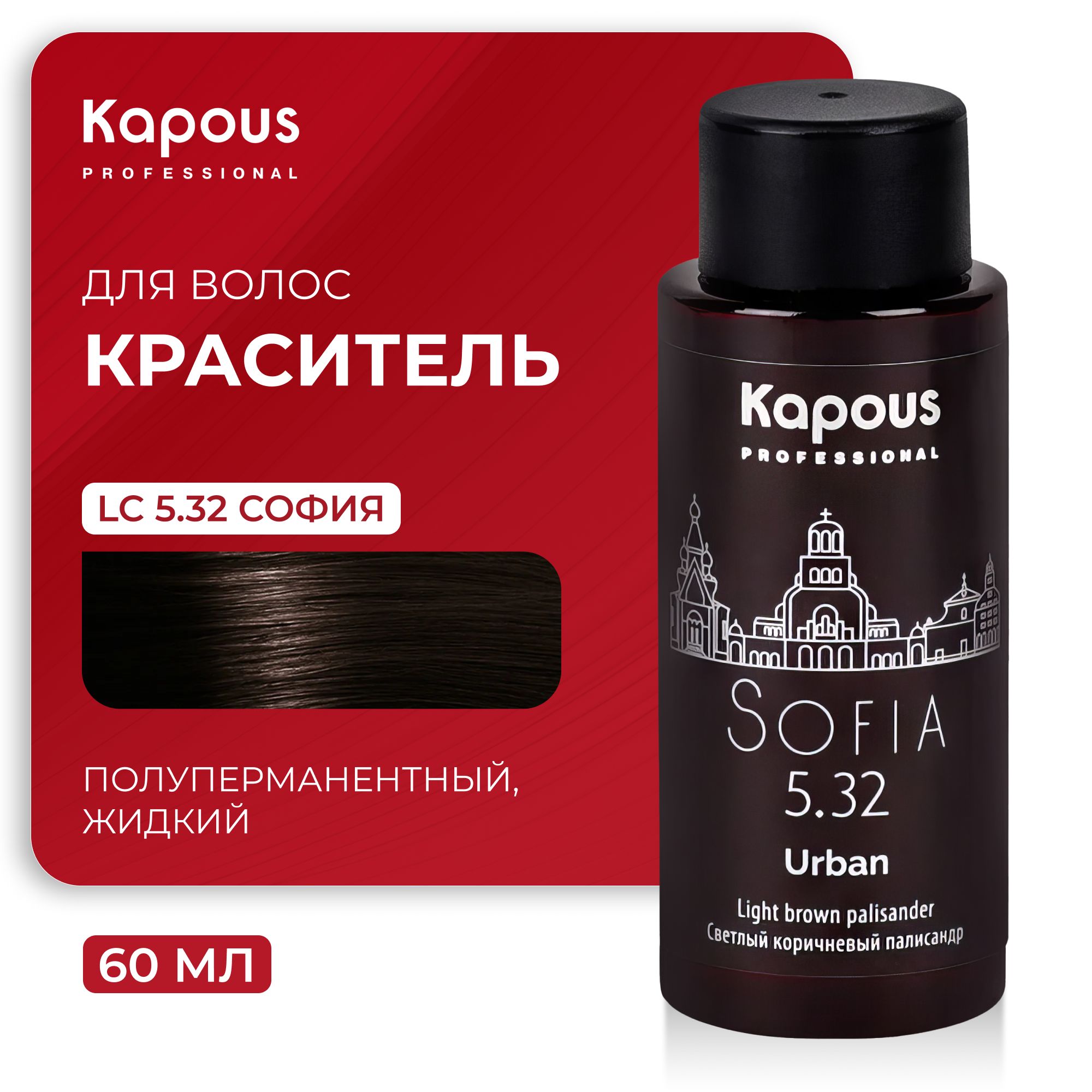 KAPOUS Полуперманентный жидкий краситель URBAN, LC 5.32 София, 60мл -  купить с доставкой по выгодным ценам в интернет-магазине OZON (496029559)