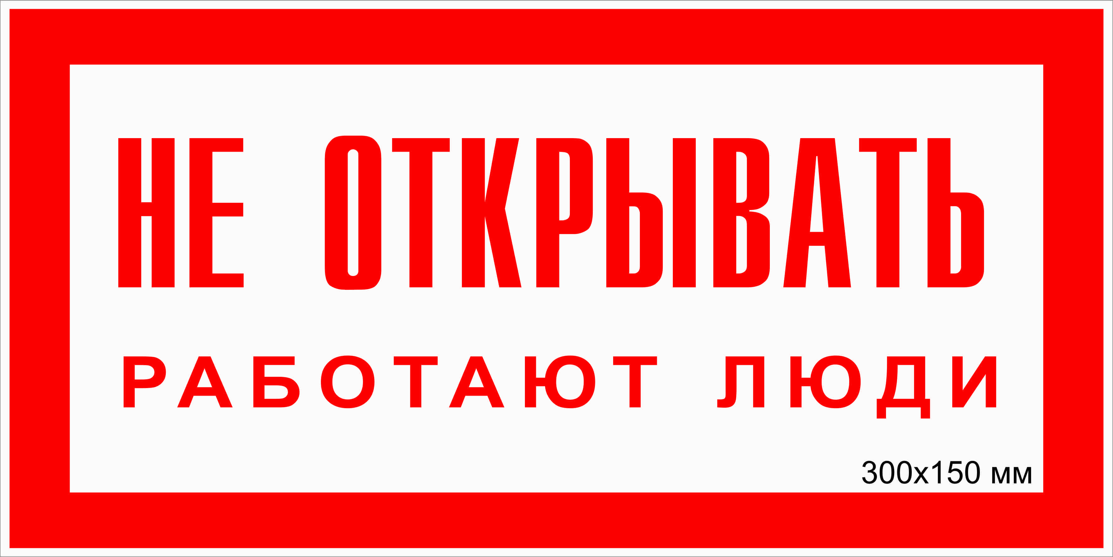 Не є. Не включать работают люди табличка. Знаки электробезопасности. Плакат не открывать работают люди. Таблички по электробезопасности.