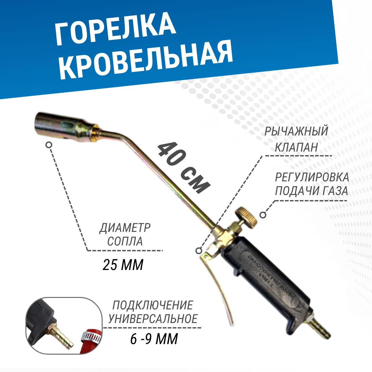 Горелка кровельная газовоздушная ГВ-400 с рычагом (сопло 25 мм)