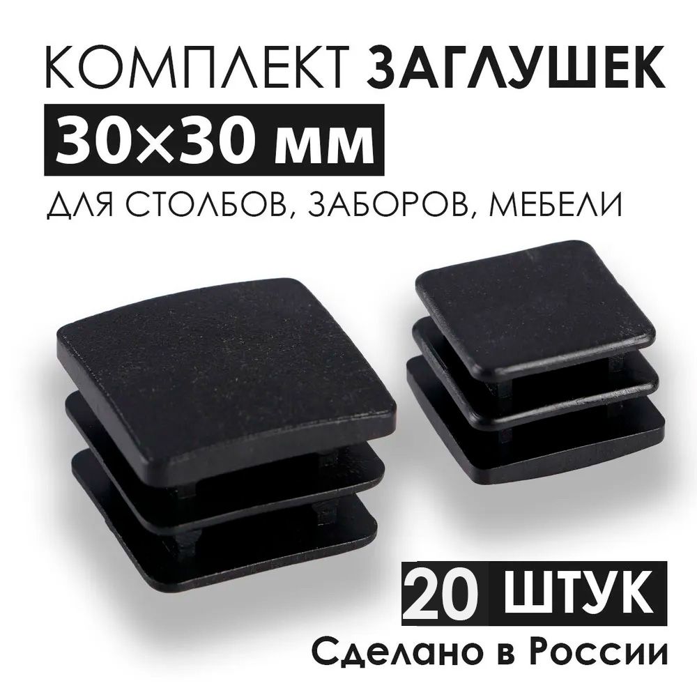 Заглушки внутренние 30х30 мм универсальные для профильной трубы