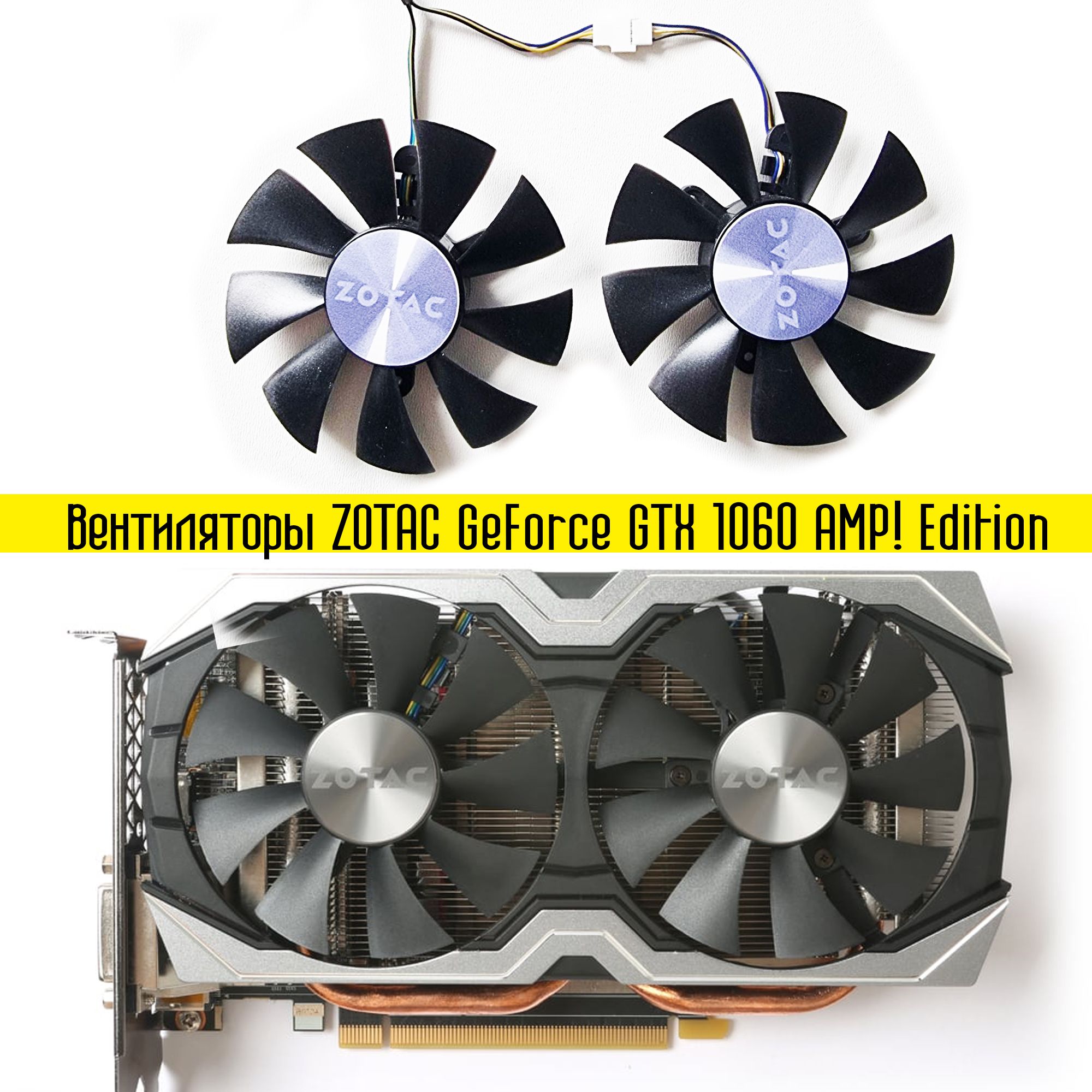 Вентиляторы для видеокарт Zotac 1060 AMP Edition