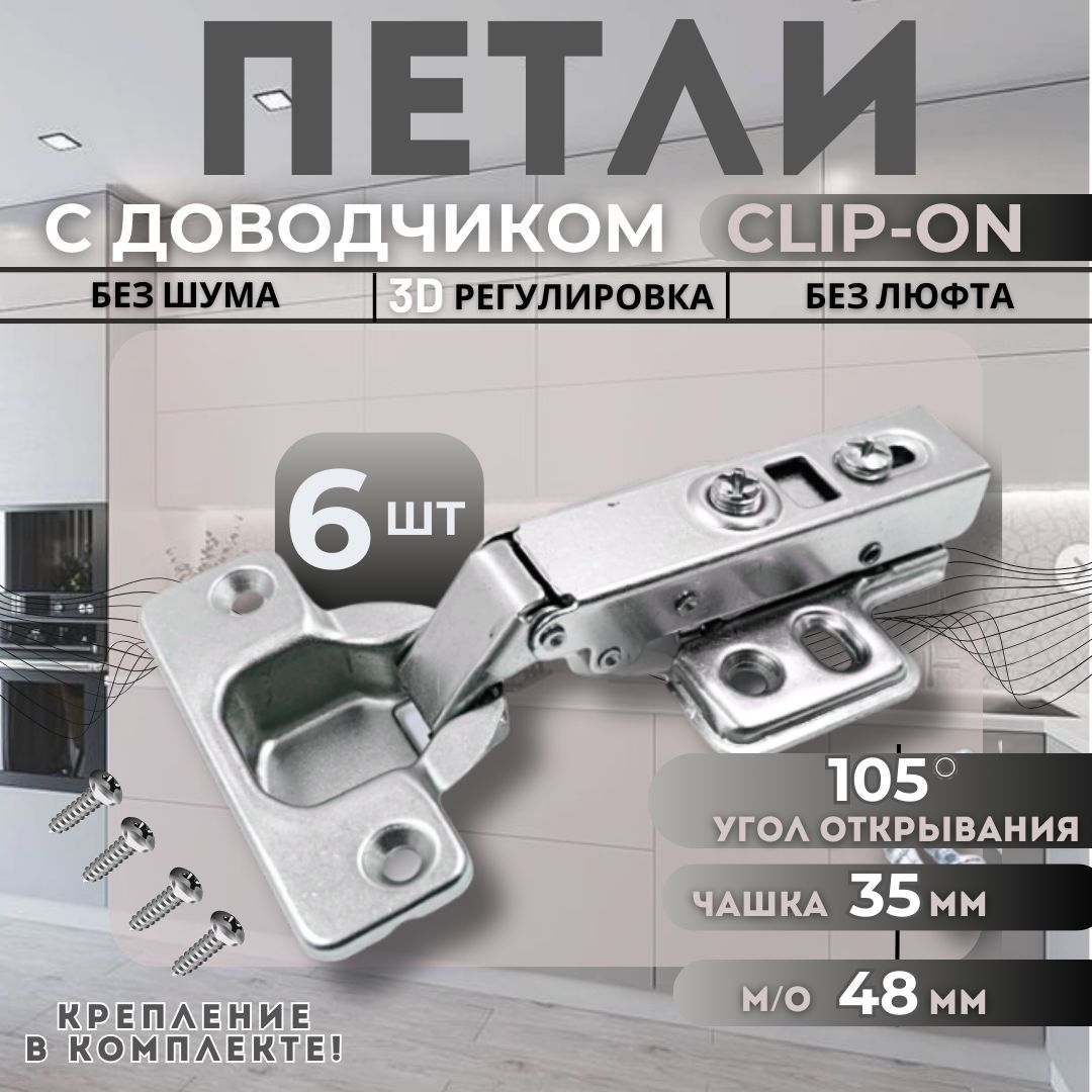 Петля мебельная накладная с доводчиком CLIP-ON PL4 105 градусов 6шт