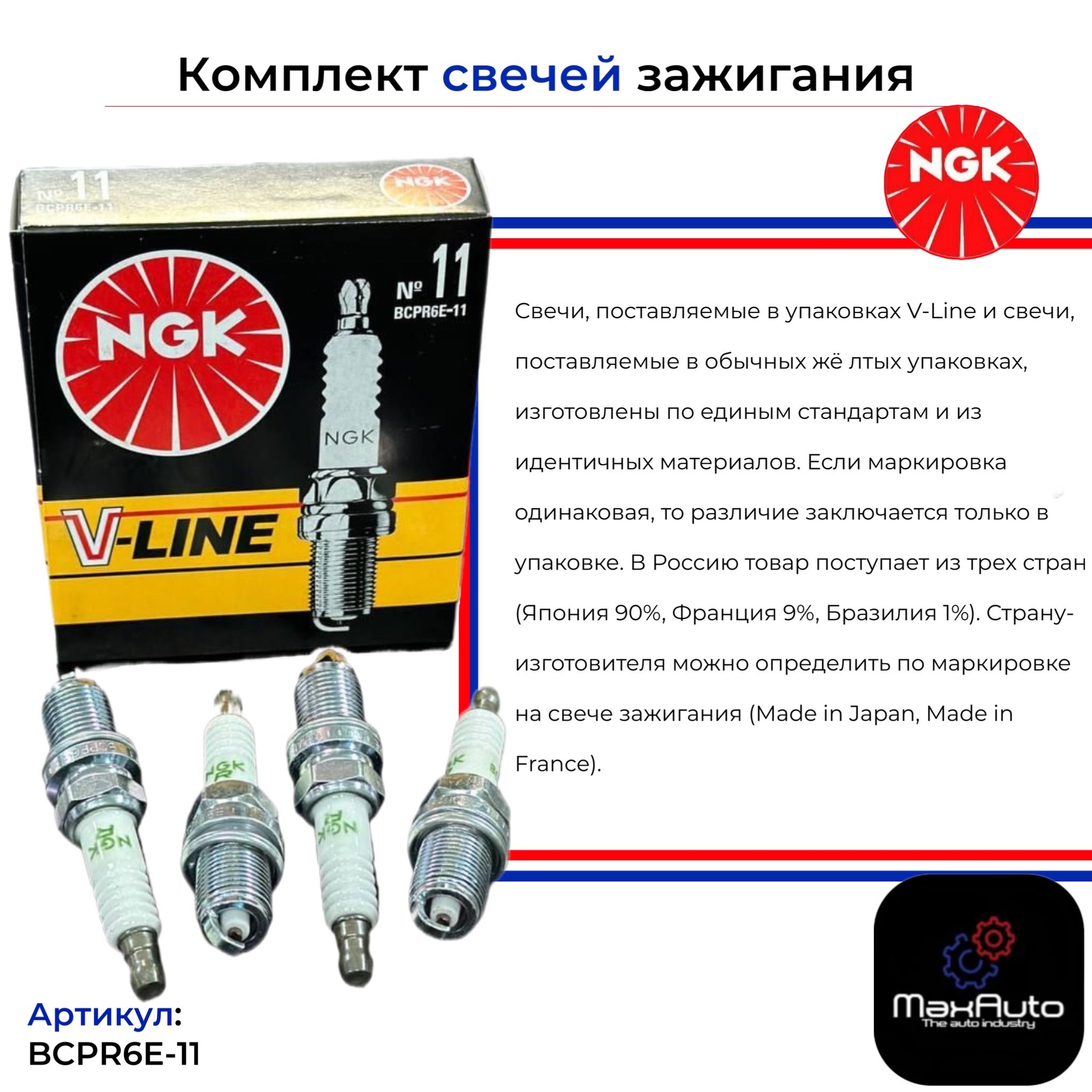 Комплект свечей зажигания BCPR6E-11 - купить по выгодным ценам в  интернет-магазине OZON (1353660172)