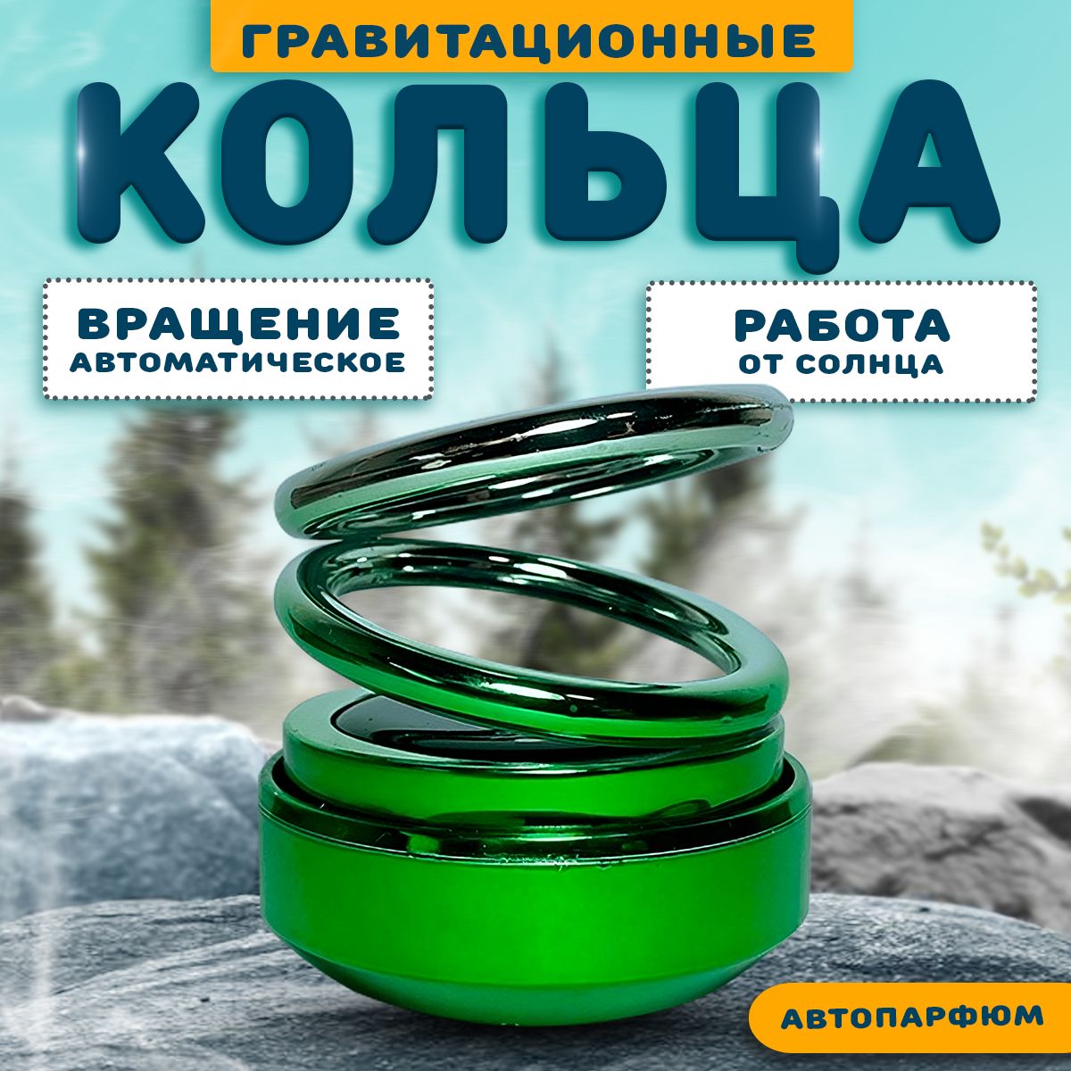 Гравитационные Кольца На Панель Авто Купить