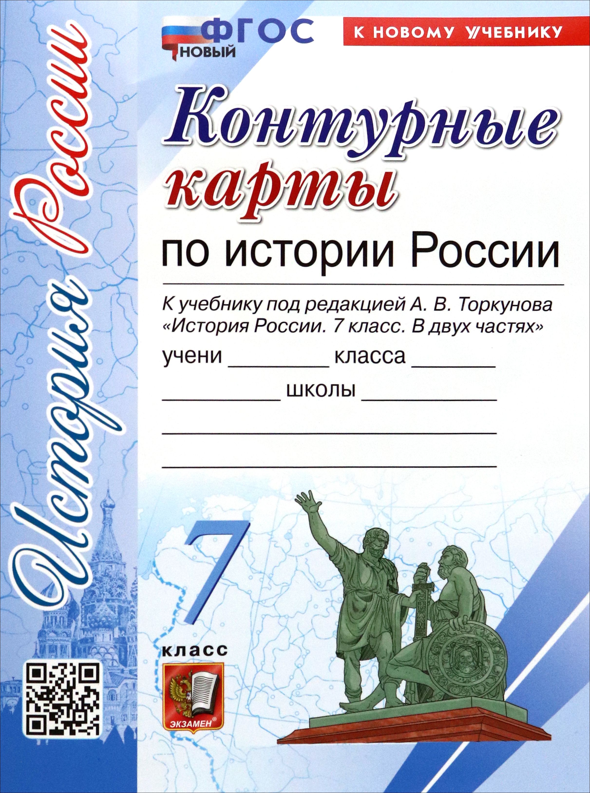 История России. 7 класс. Контурные карты к учебнику А. В. Торкунова. ФГОС