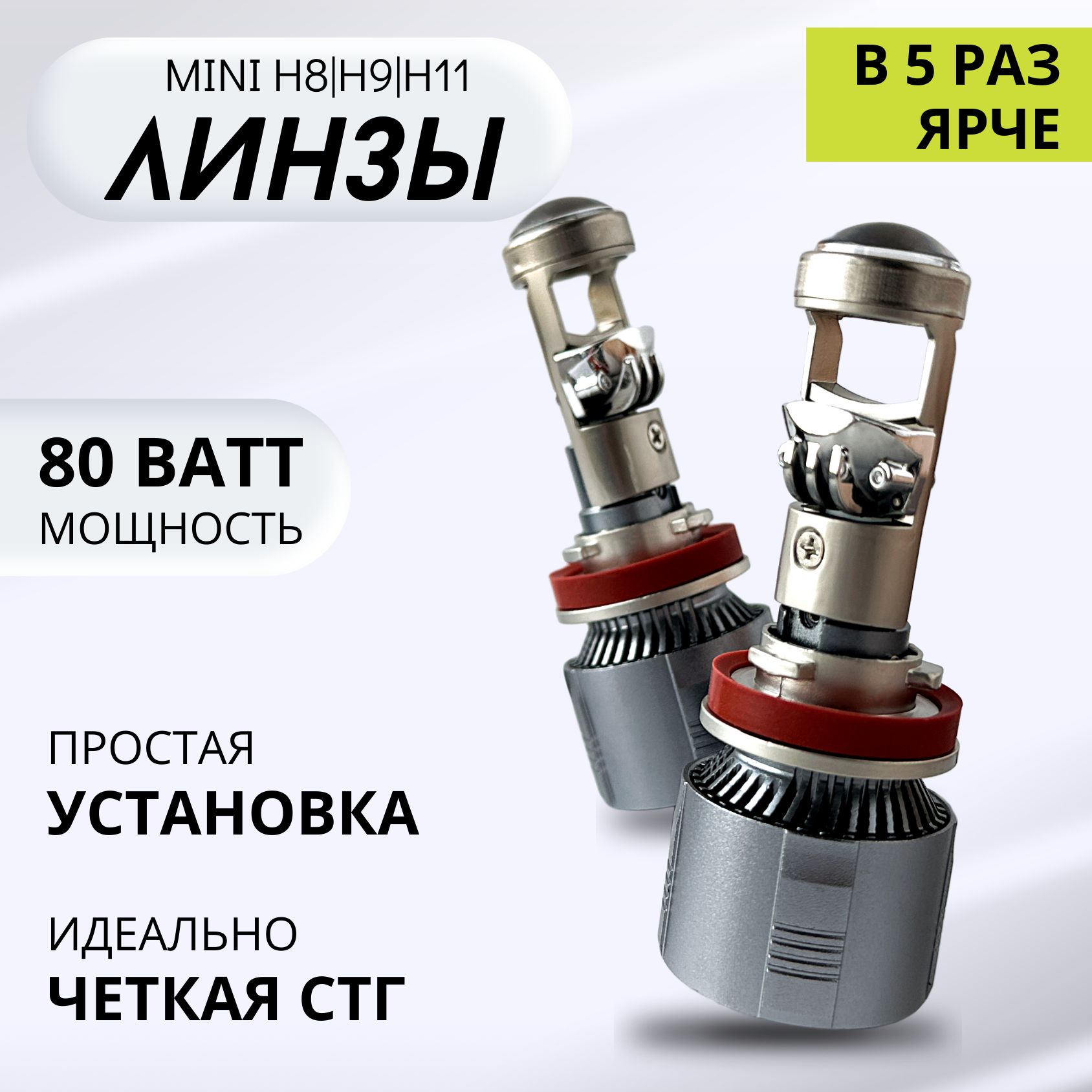 Светодиодные лампы H11, мини линзы H8 A80 PRO, LED лампы H11, белые 6000k, 10000lm, LED линзы, без разбора фары, 2 шт