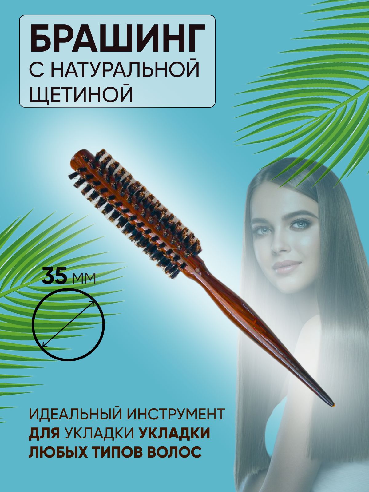 Nail-Cosmetic/ Брашинг деревянный с натуральной щетиной, Диаметр 35 мм