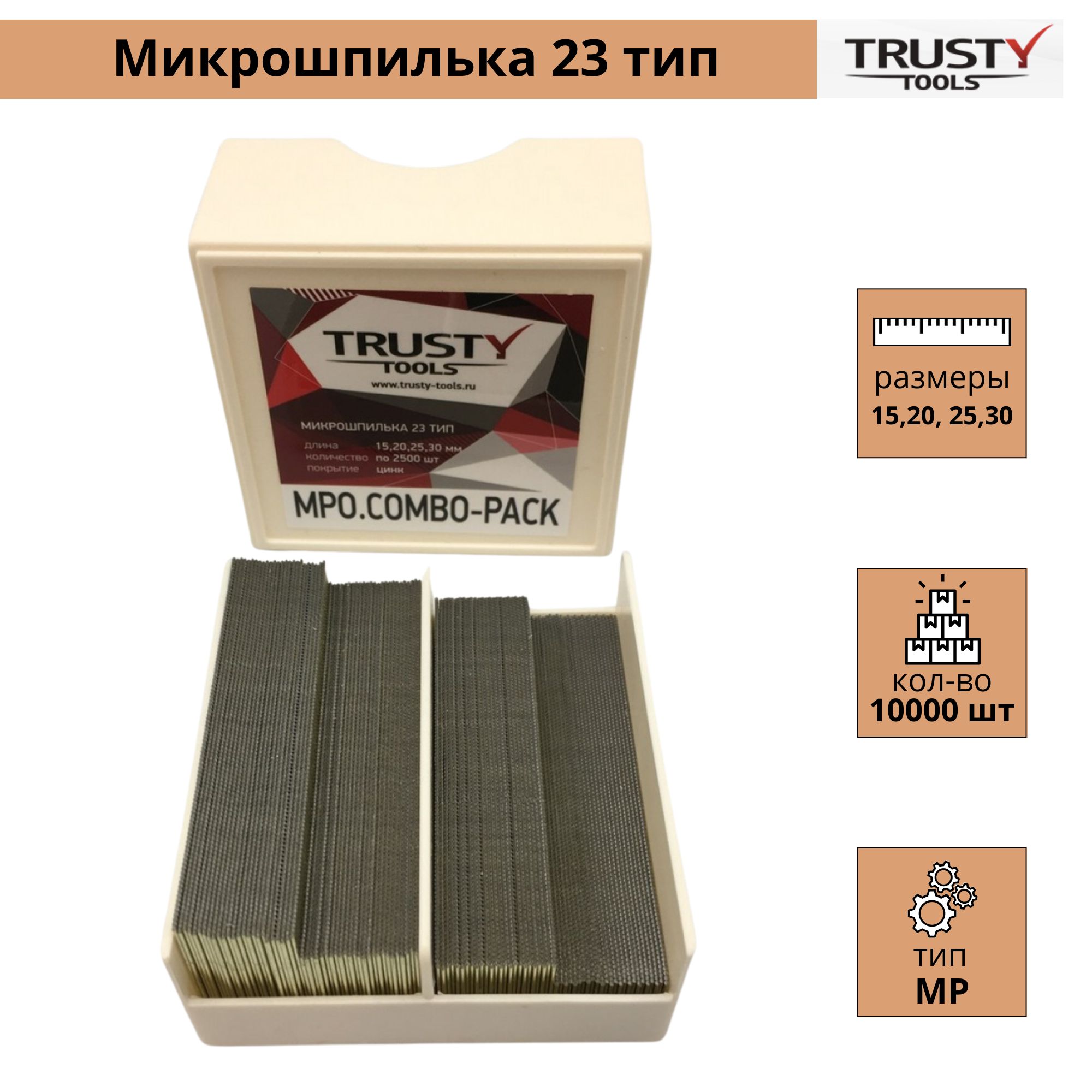 Микрошпилька Trusty MPO.COMBO-PACK 15, 20, 25, 30 мм тип 23, MB (10000 шт)