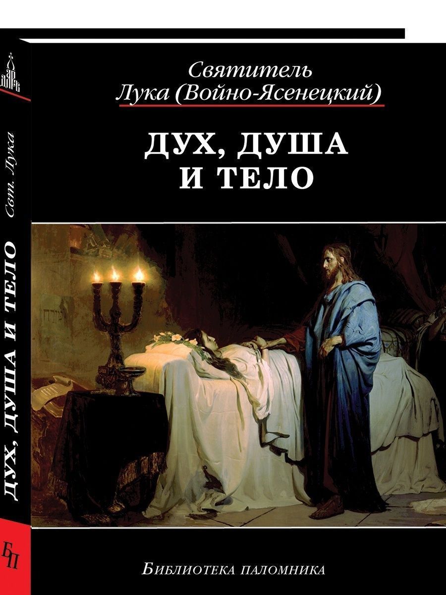 Дух, душа и тело. Избранные поучения , 10-е изд. | Святитель Лука Крымский (Войно-Ясенецкий)