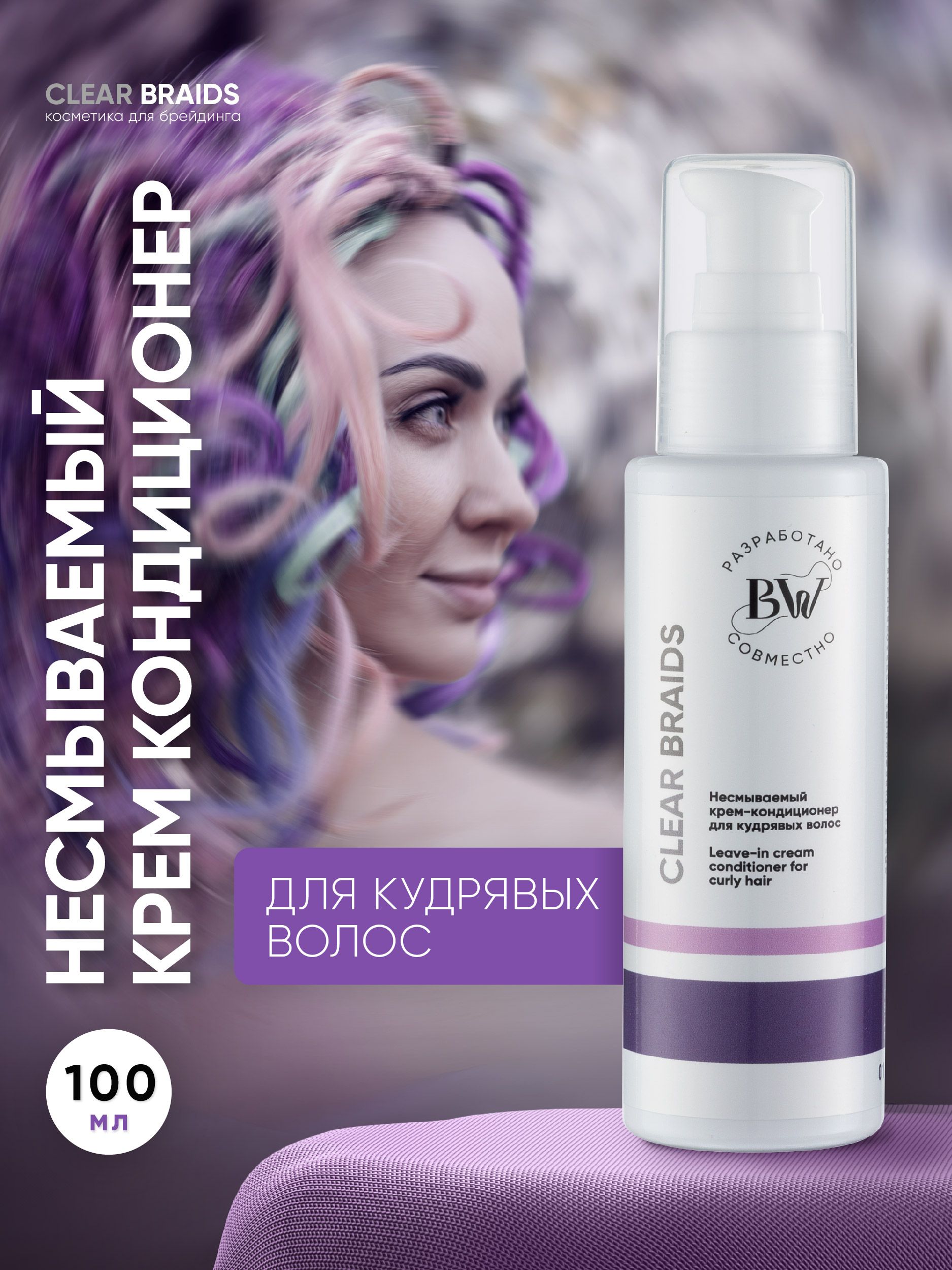 CLEAR BRAIDS Несмываемый крем кондиционер для кудрявых и вьющихся волос 100 мл купить на OZON по низкой цене (1535962099)