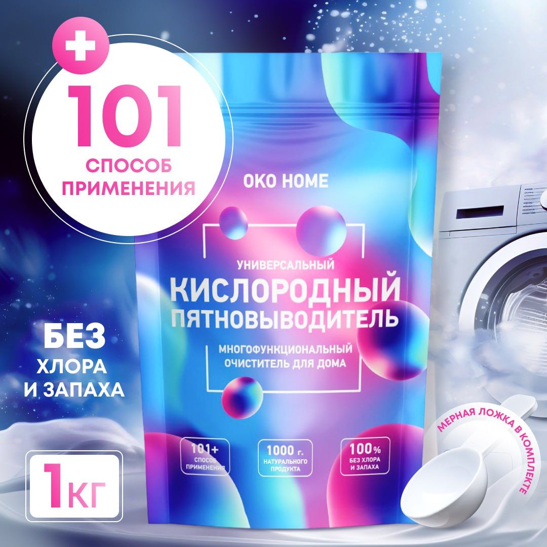 Кислородный отбеливатель OKO HOME 1 кг, универсальный пятновыводитель для  одежды и дома, перкарбонат натрия - купить с доставкой по выгодным ценам в  интернет-магазине OZON (1536031950)