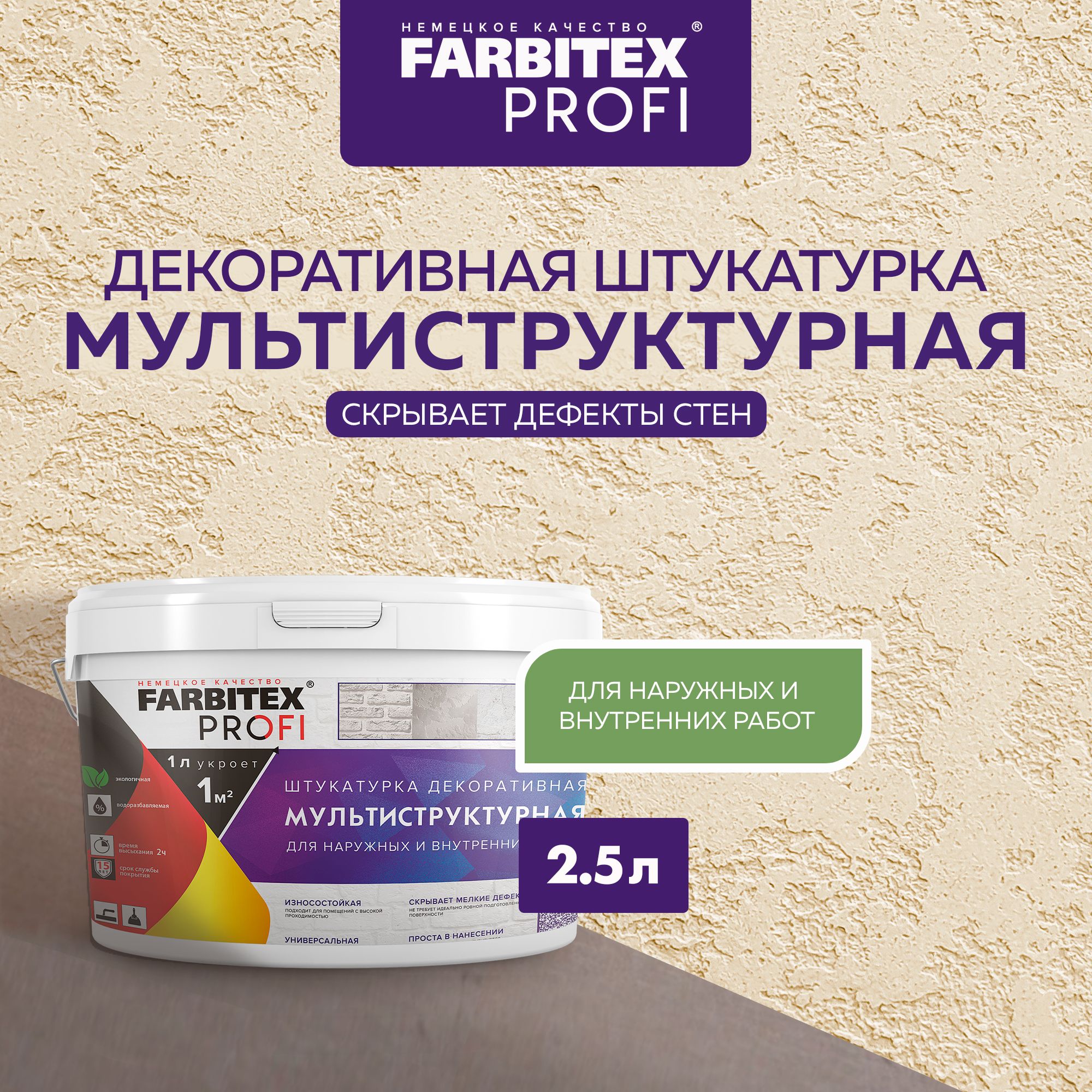 Декоративная штукатурка для стен МУЛЬТИСТРУКТУРНАЯ 2,5 л FARBITEX PROFI, декоративное покрытие для стен, штукатурка моделирующая, фактурная, с эффектом рельефной поверхности