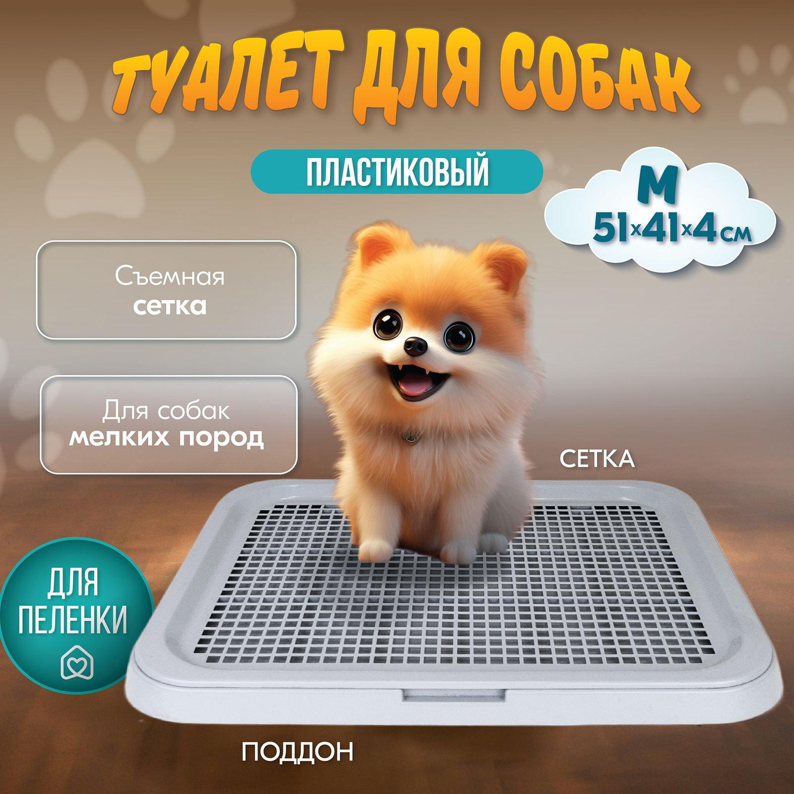 Туалет для собак БАРОН "PetTails" 51*41*4см (полипропилен) светло-серый