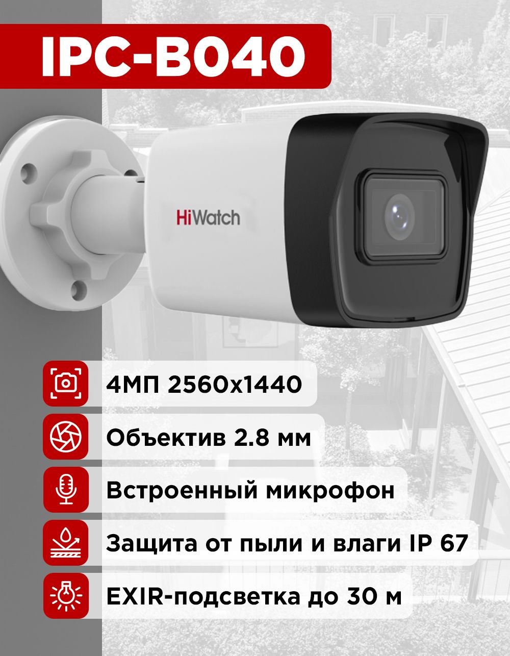 IPC-B040(2.8mm)HiWatchУличнаяцилиндрическаяIP-камера4Мп