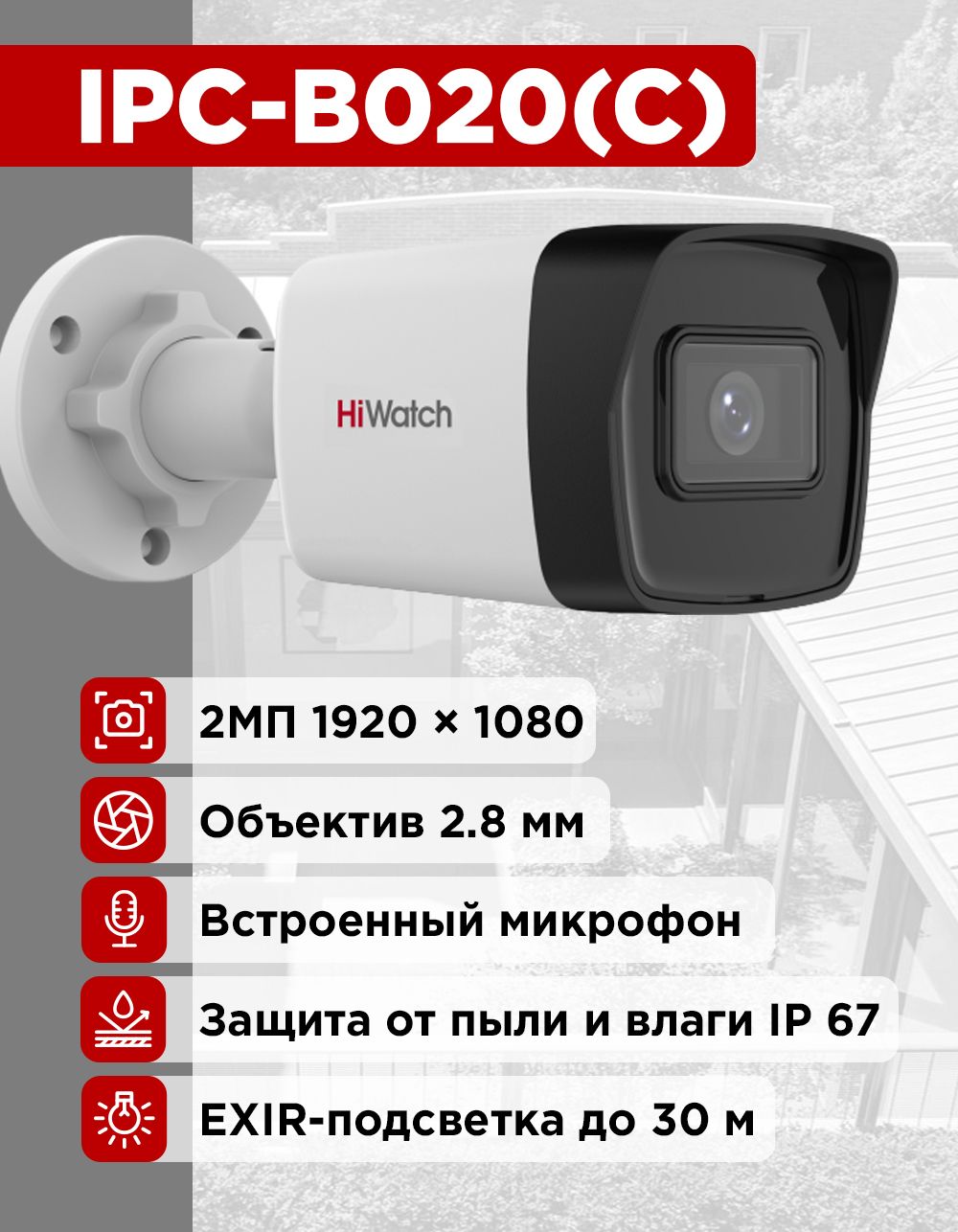 IPC-B020(C)(2.8mm)УличнаяцилиндрическаяIP-камера2МпHiwatch