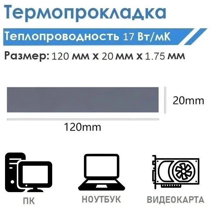 Термопрокладкасераятеплопроводностью17Вт/mk120x20x1.75мм/ТермопрокладкидляПК