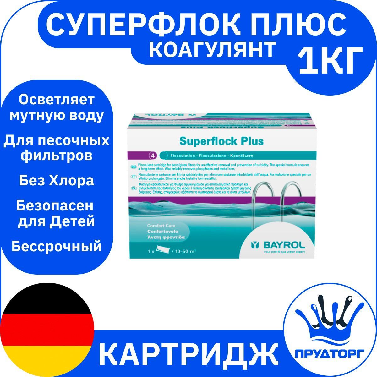 Химия для бассейна - Коагулянт: "СуперФлок Плюс" (1 кг) Картриджи / таблетки, Препарат для осветления и очистки воды / Немецкое средство для ухода за водой "Bayrol"