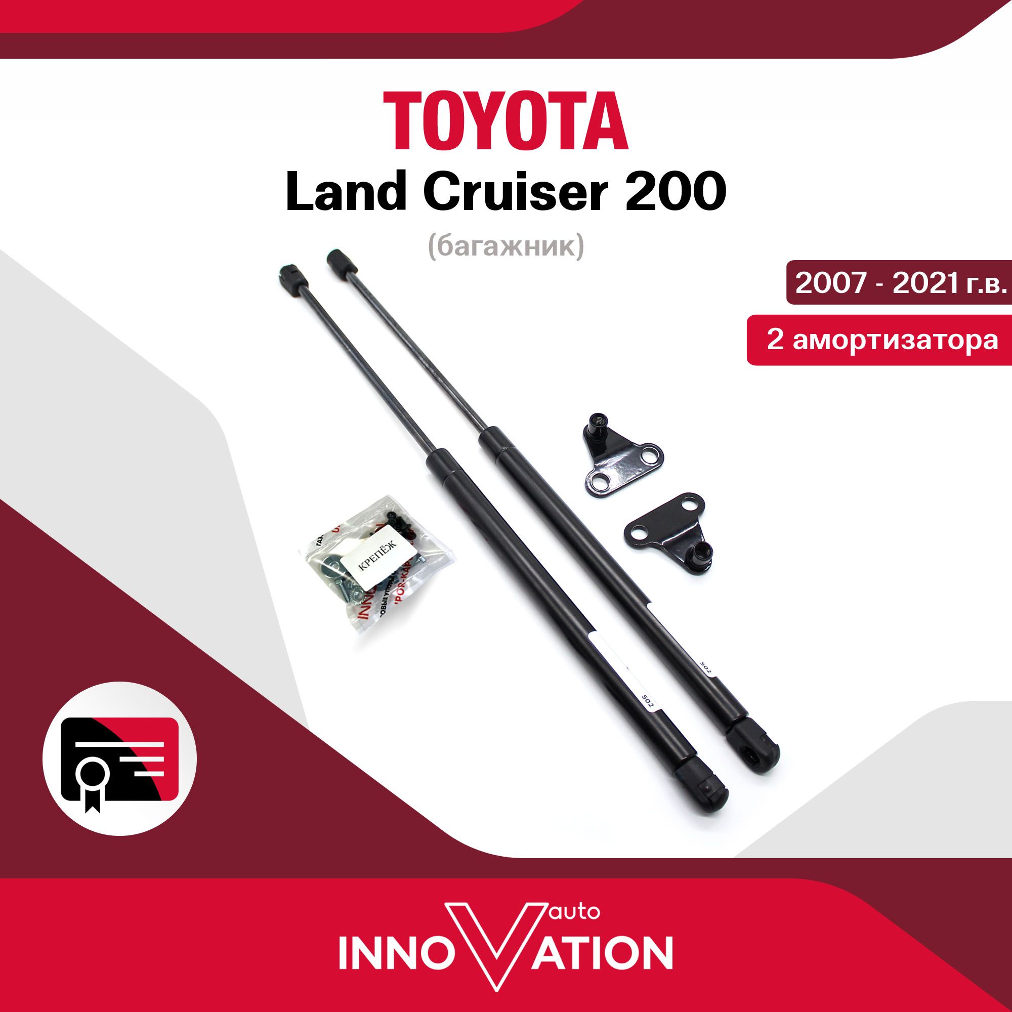 Газовые упоры (амортизаторы) багажника Autoinnovation подходят для Toyota  Land Cruiser 200 / тойота лэнд круизер, арт. Ai15-12-1 - Autoinnovation  арт. Ai-15-12-1 - купить по выгодной цене в интернет-магазине OZON  (934415506)